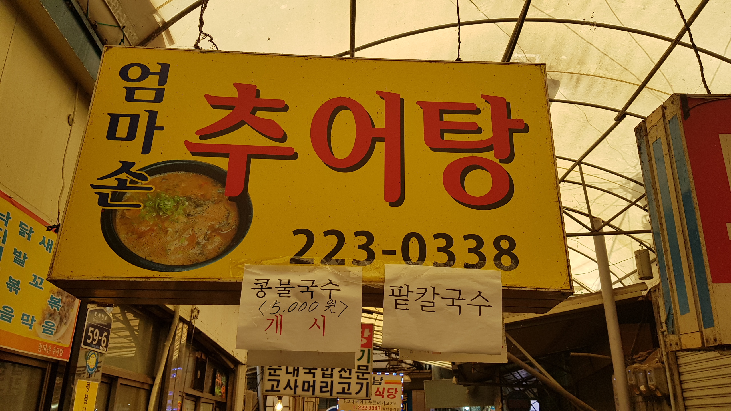 엄마추어탕