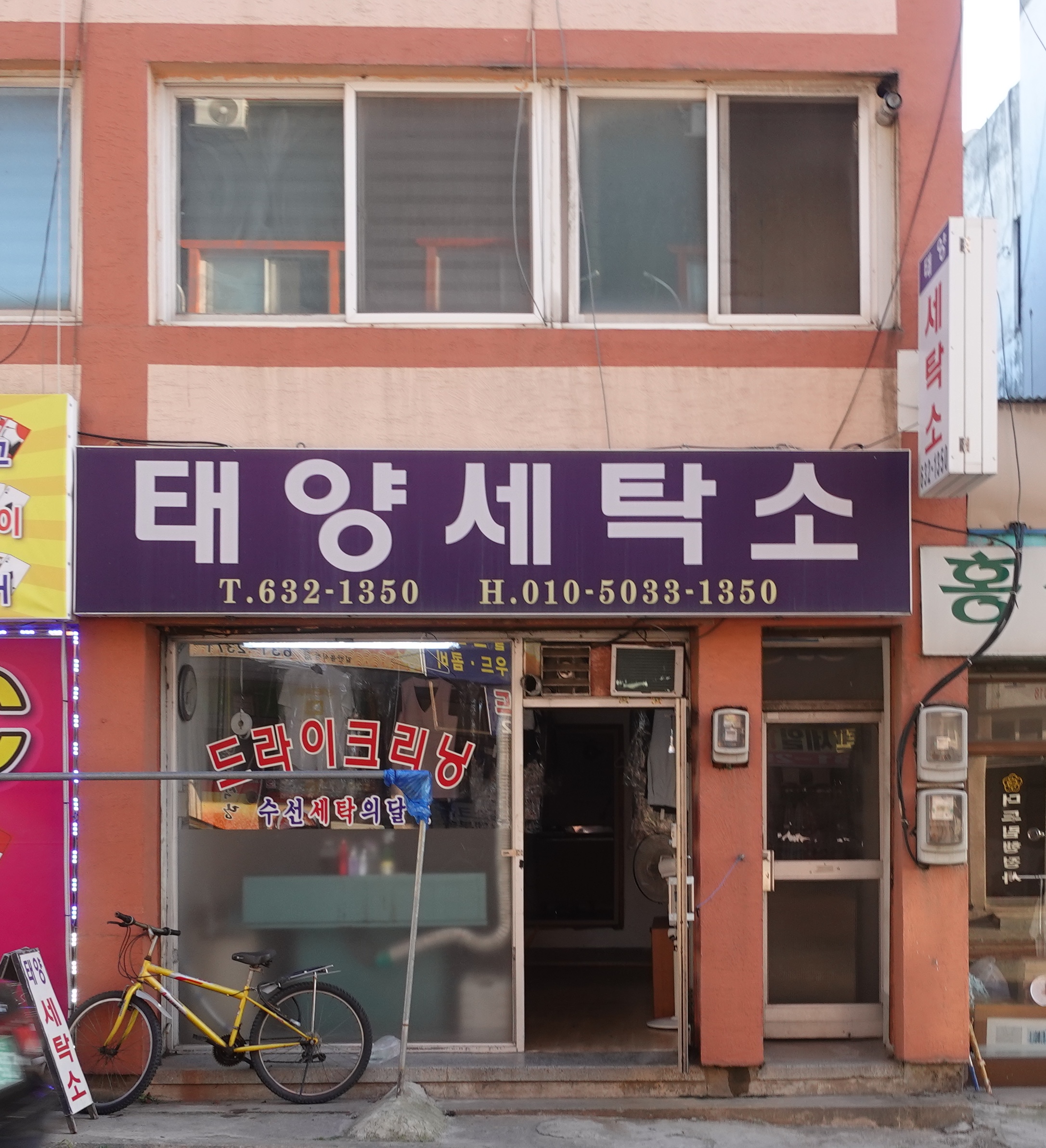 태양세탁소