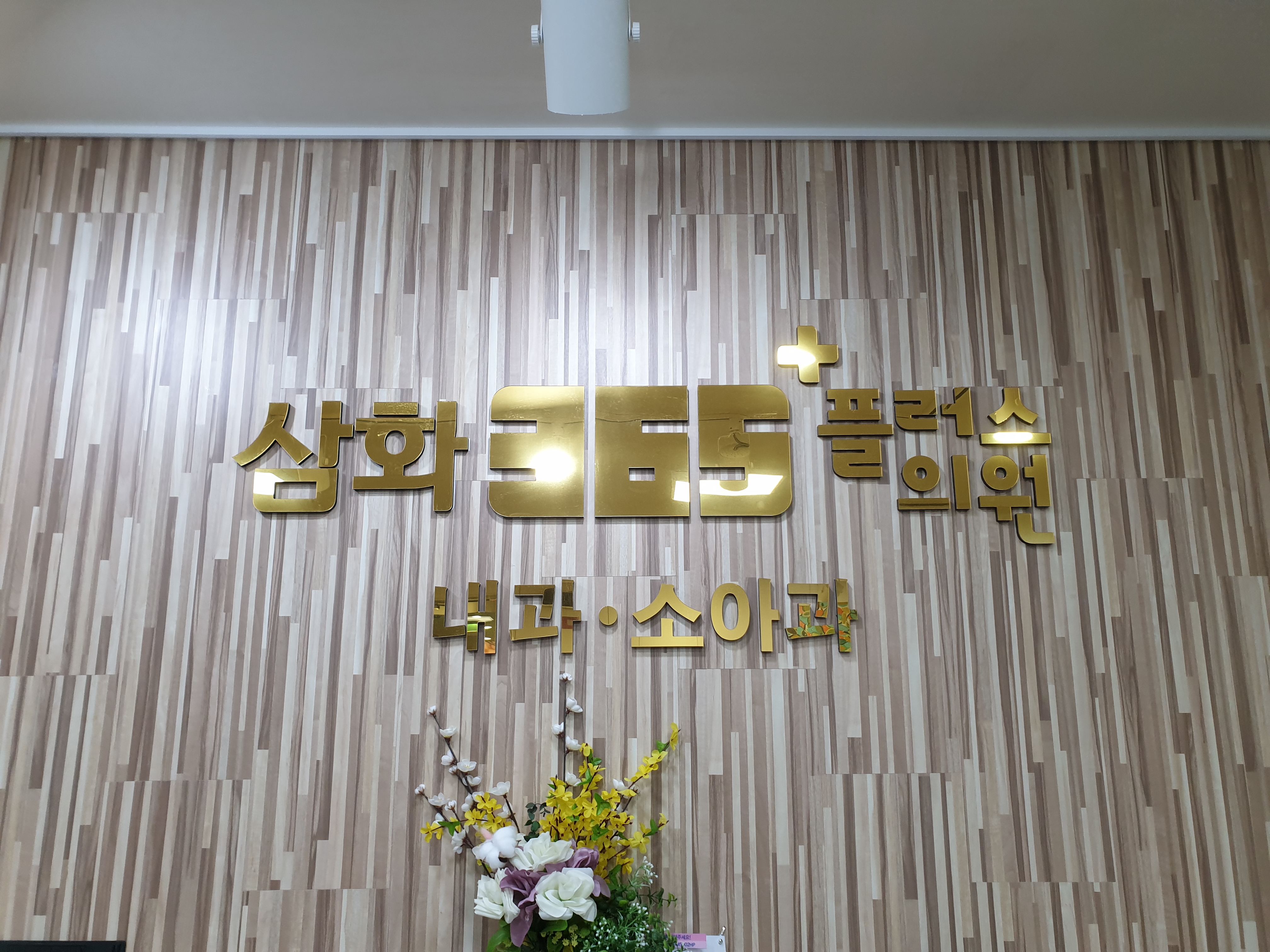 삼화365플러스의원