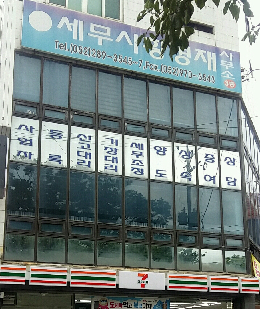 세무사황경재사무소