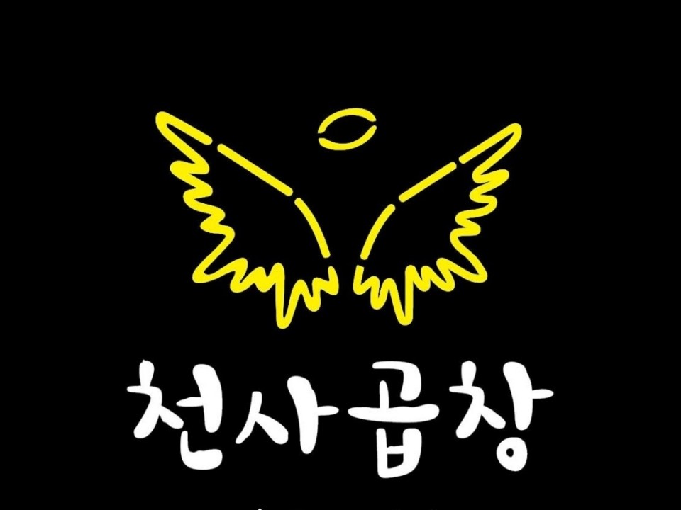 천사곱창 이수점