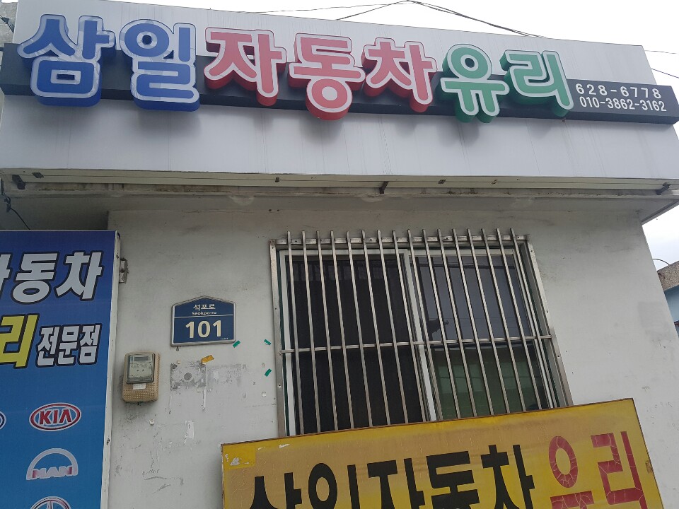 삼일자동차유리