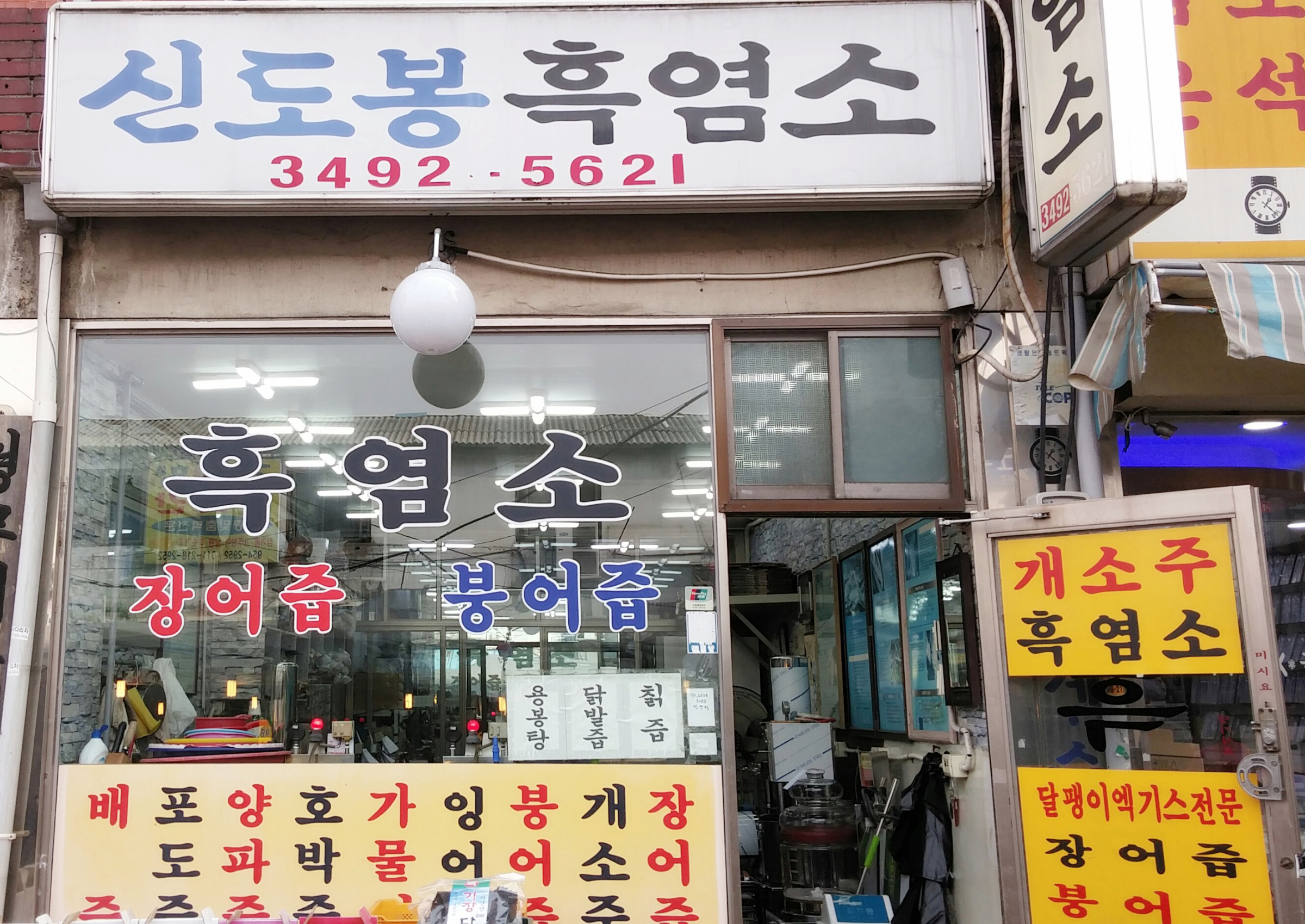 신도봉흑염소