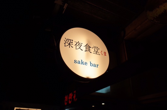 심야식당쿠마