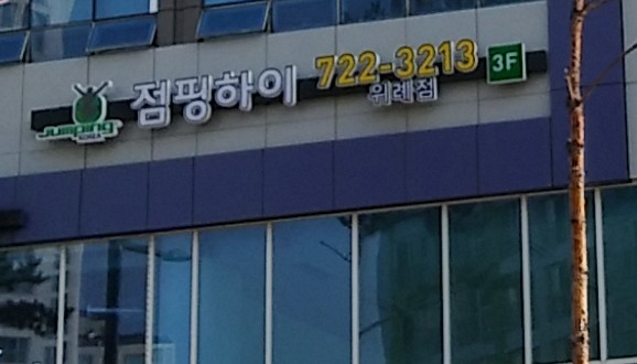 점핑하이 위례점
