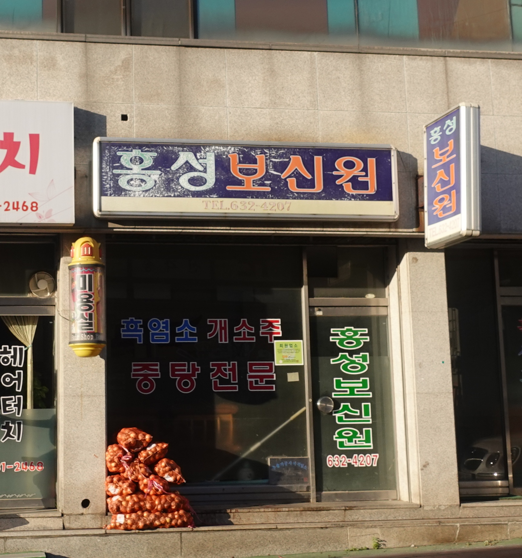 홍성보신원