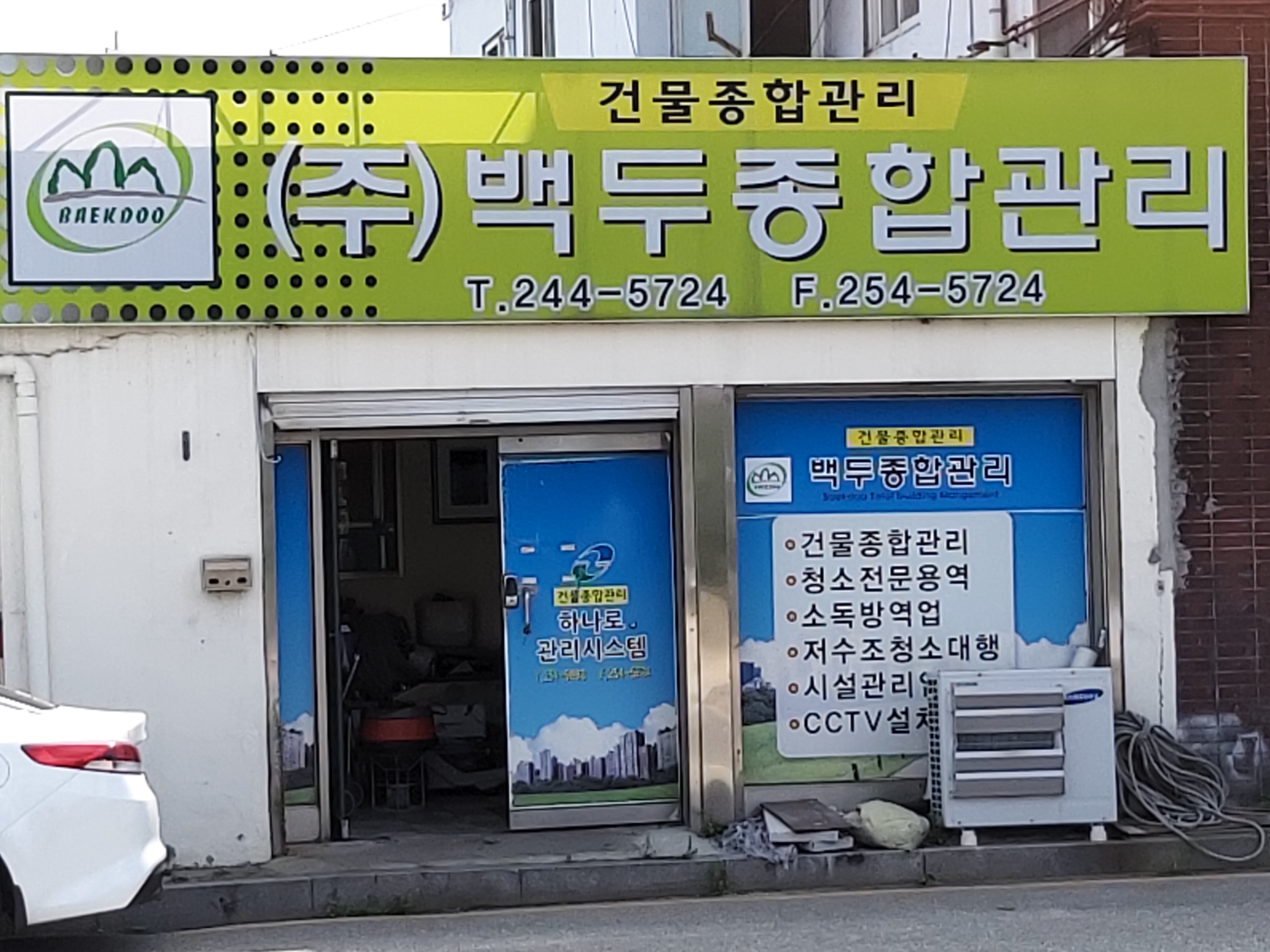 백두종합관리