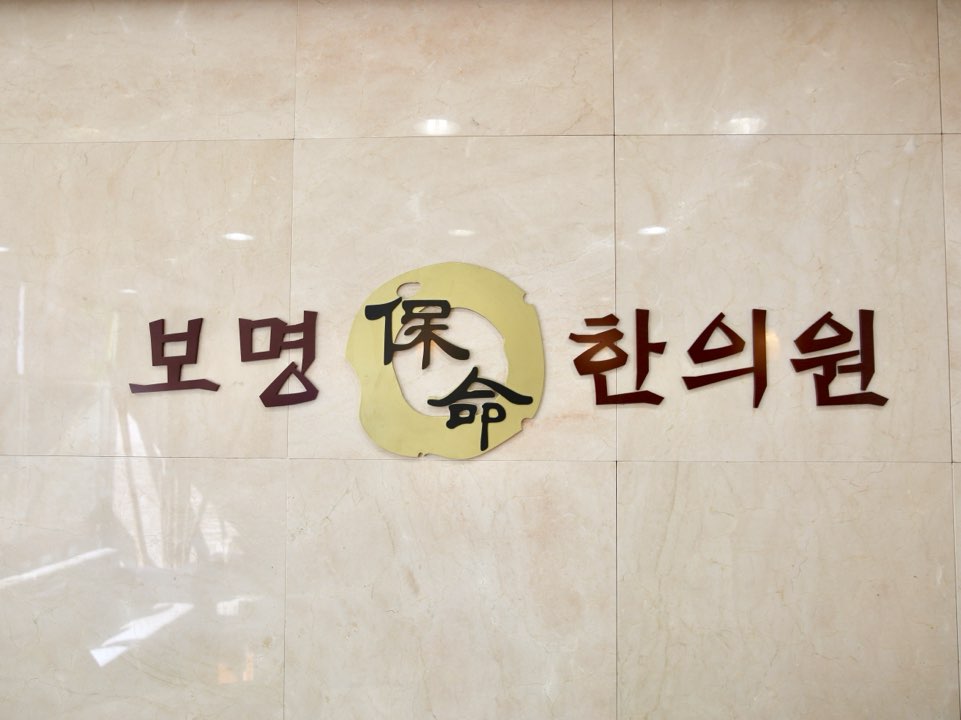 보명한의원