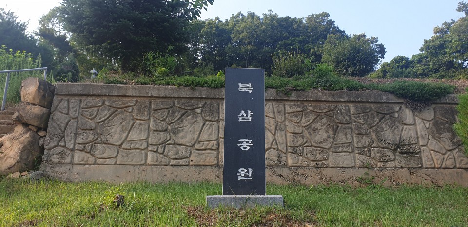 북삼공원