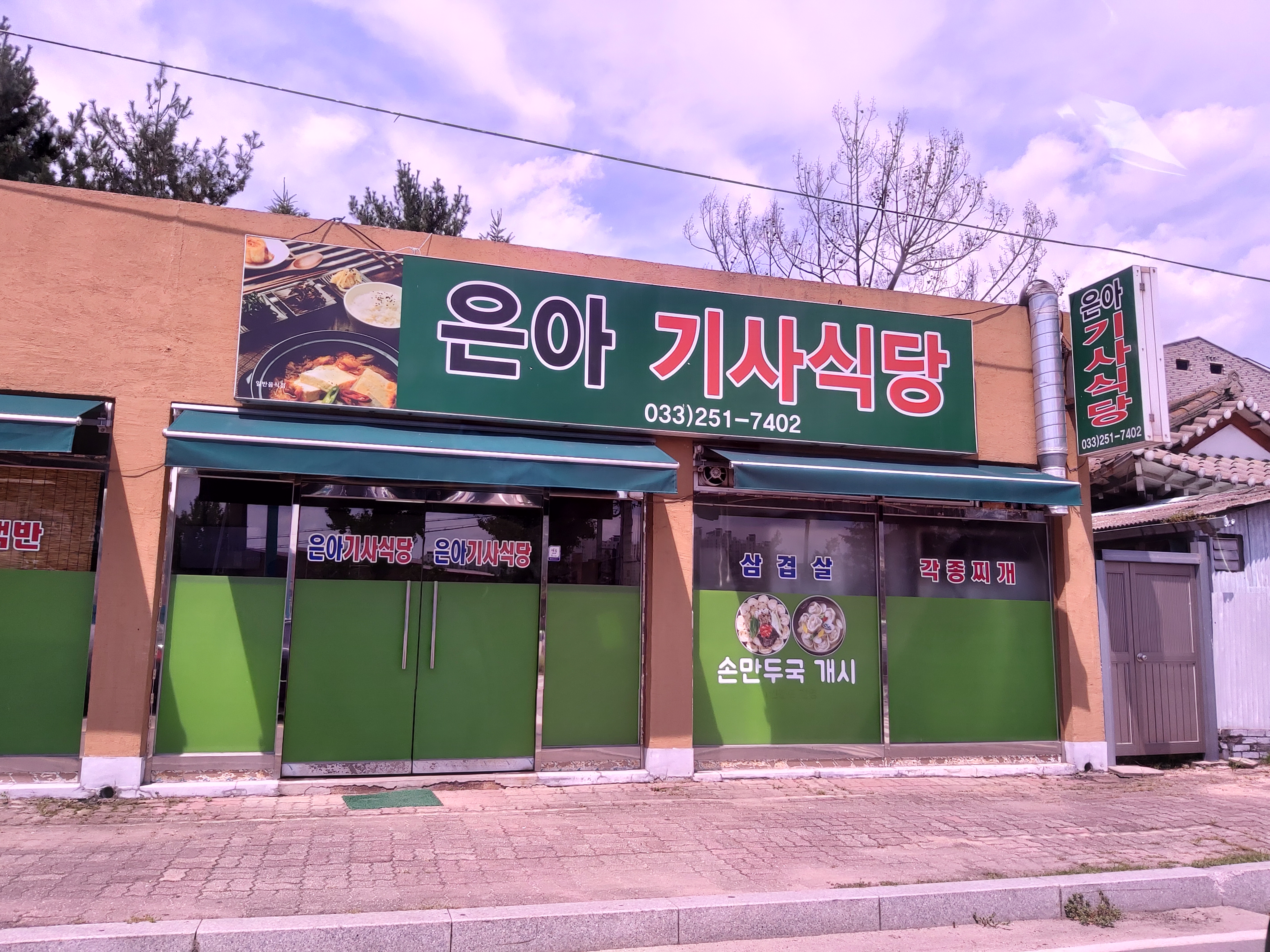 은아기사식당