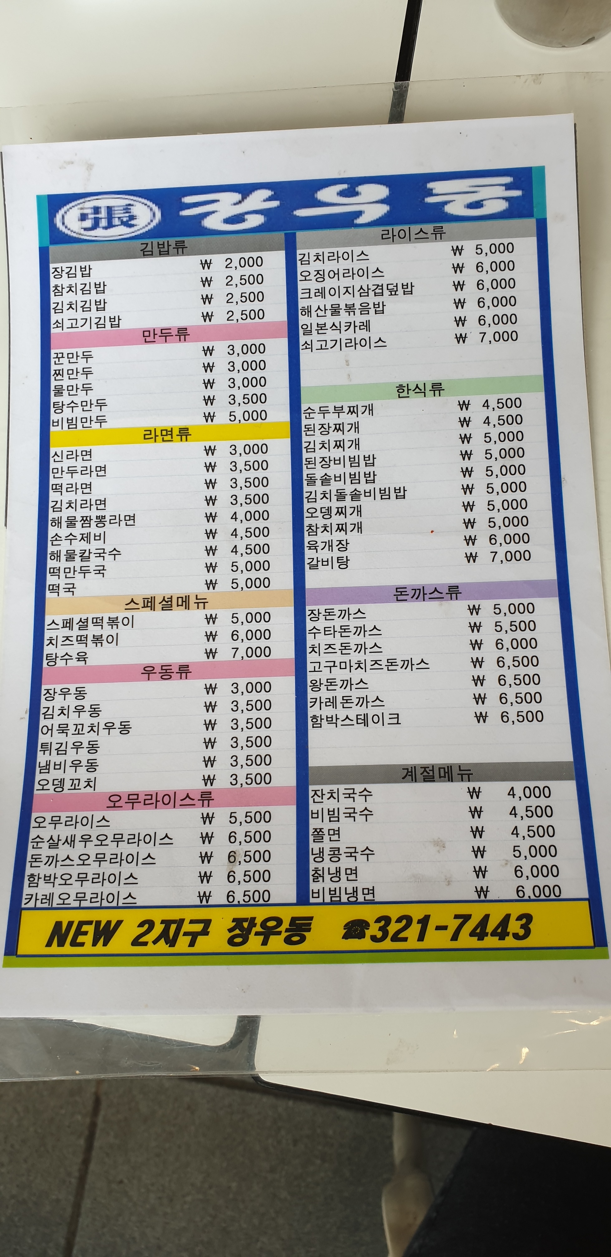 장우동 구암점