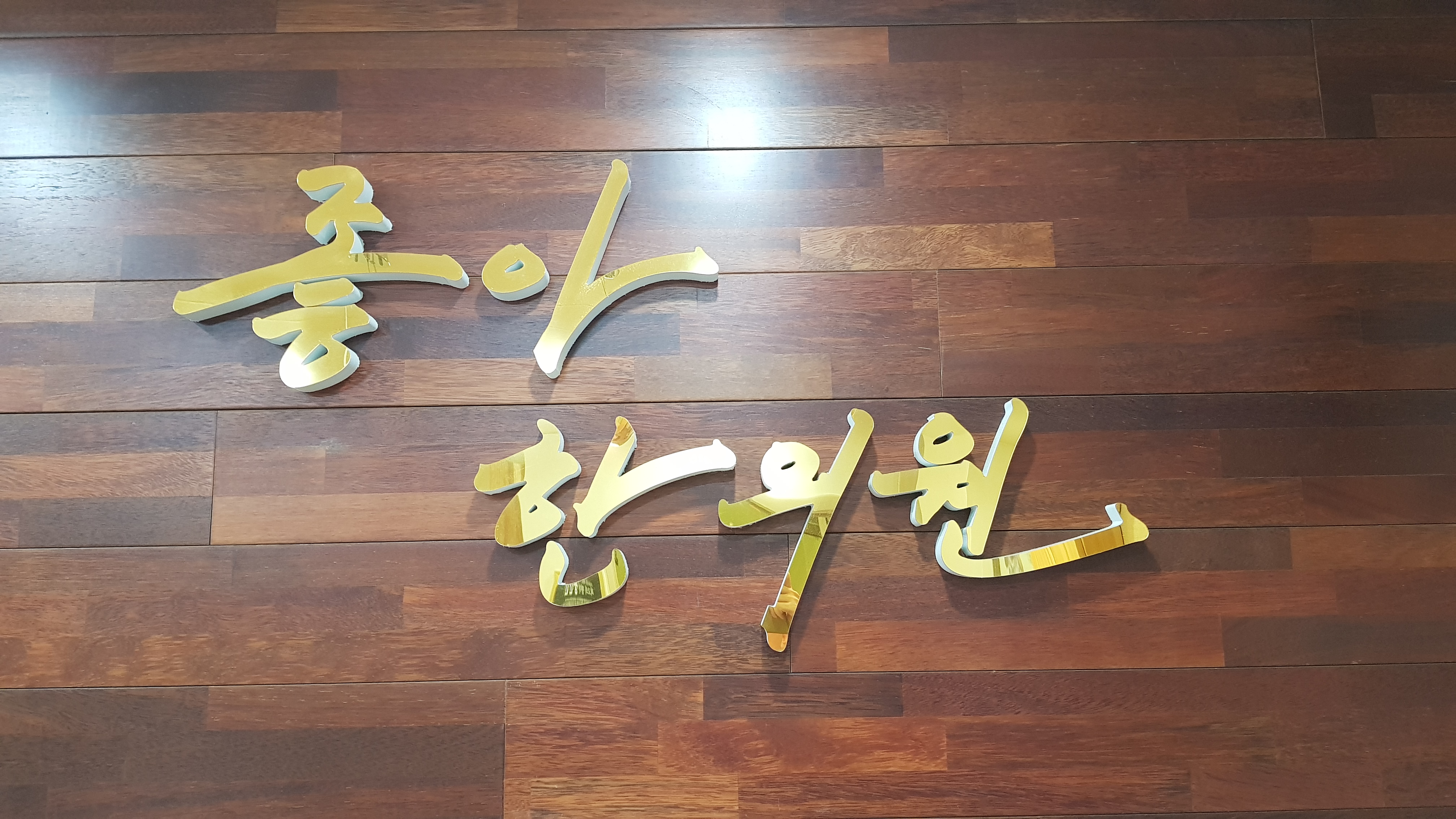 좋아한의원