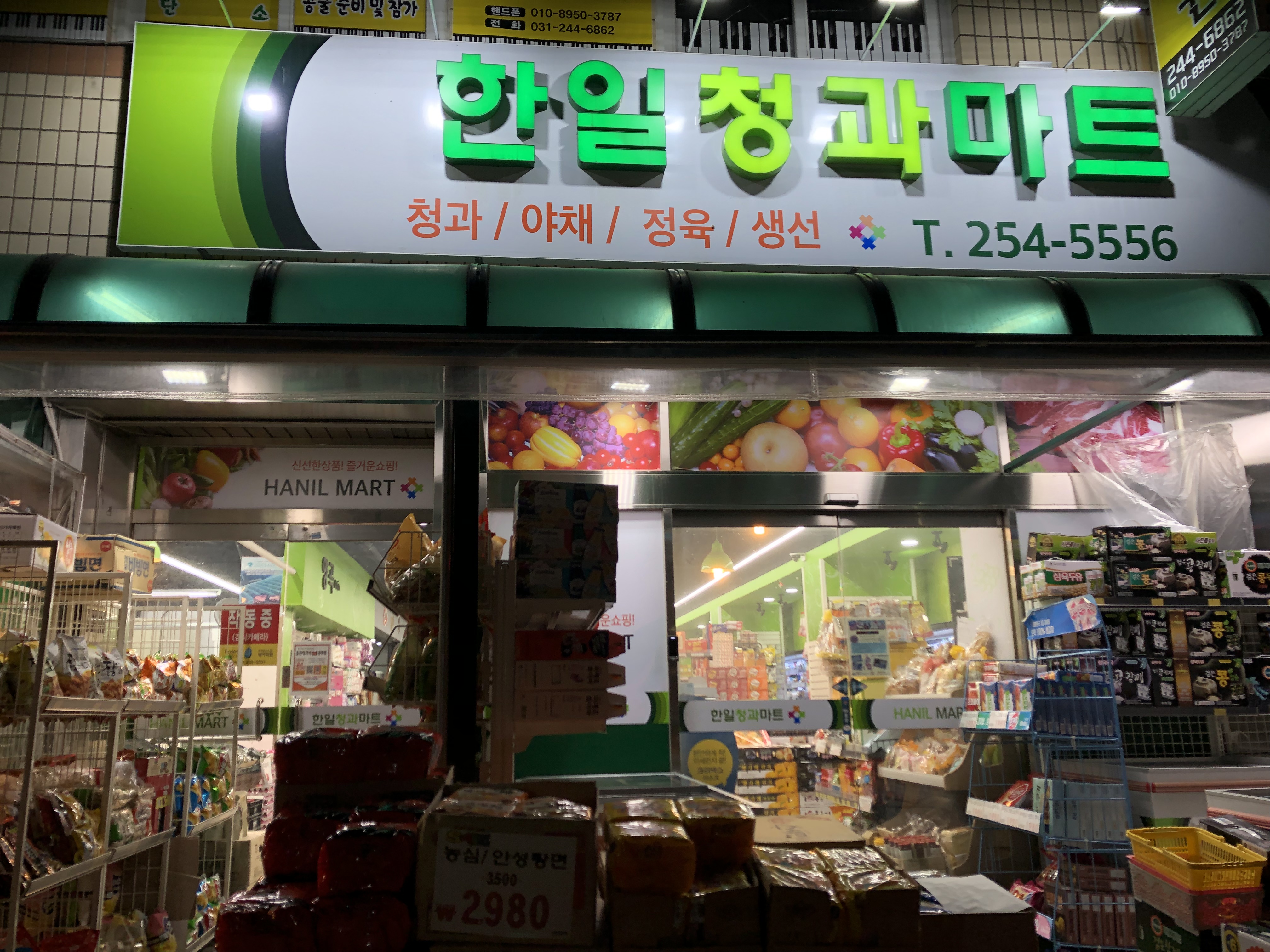 한일청과마트