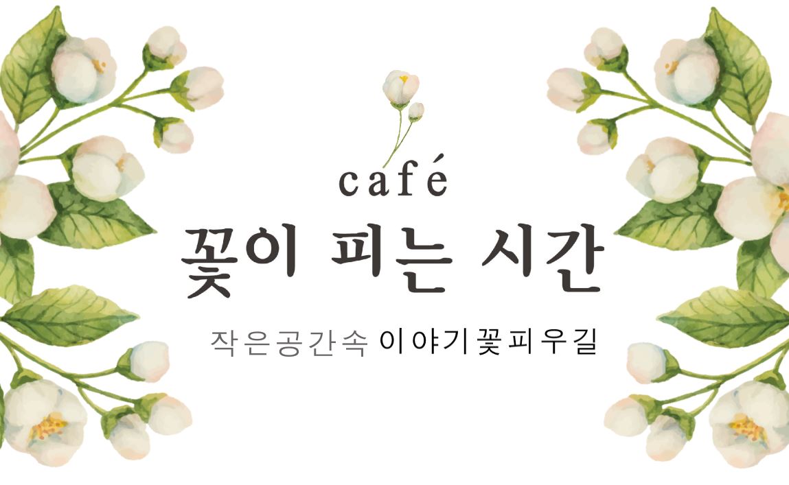 꽃이피는시간