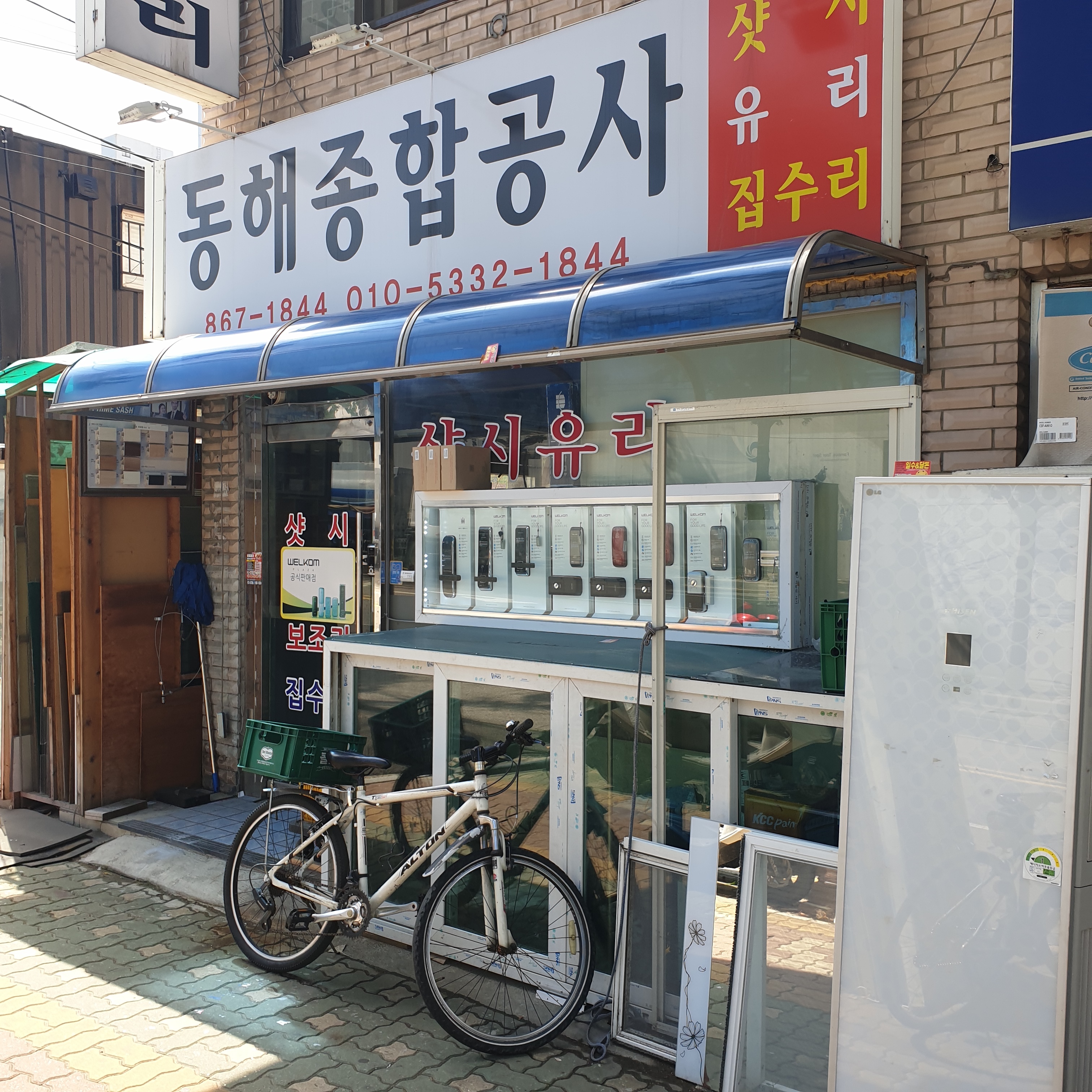 동해종합공사