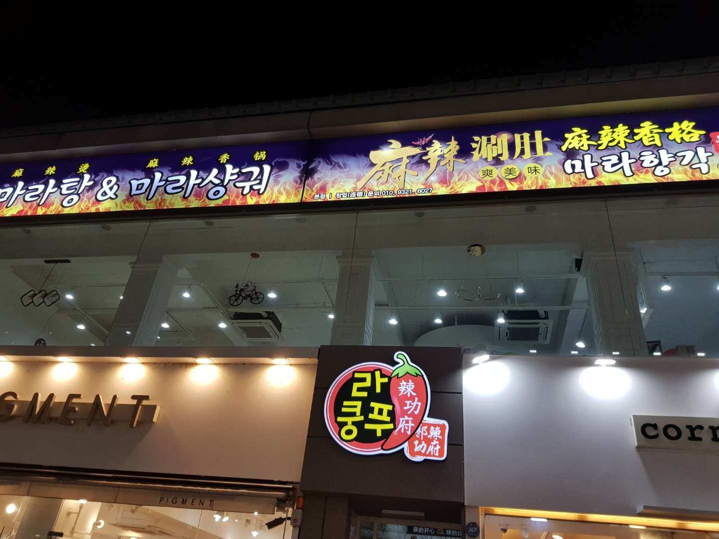 라쿵푸마라탕앤마라향각