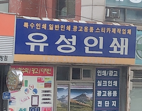 유성인쇄