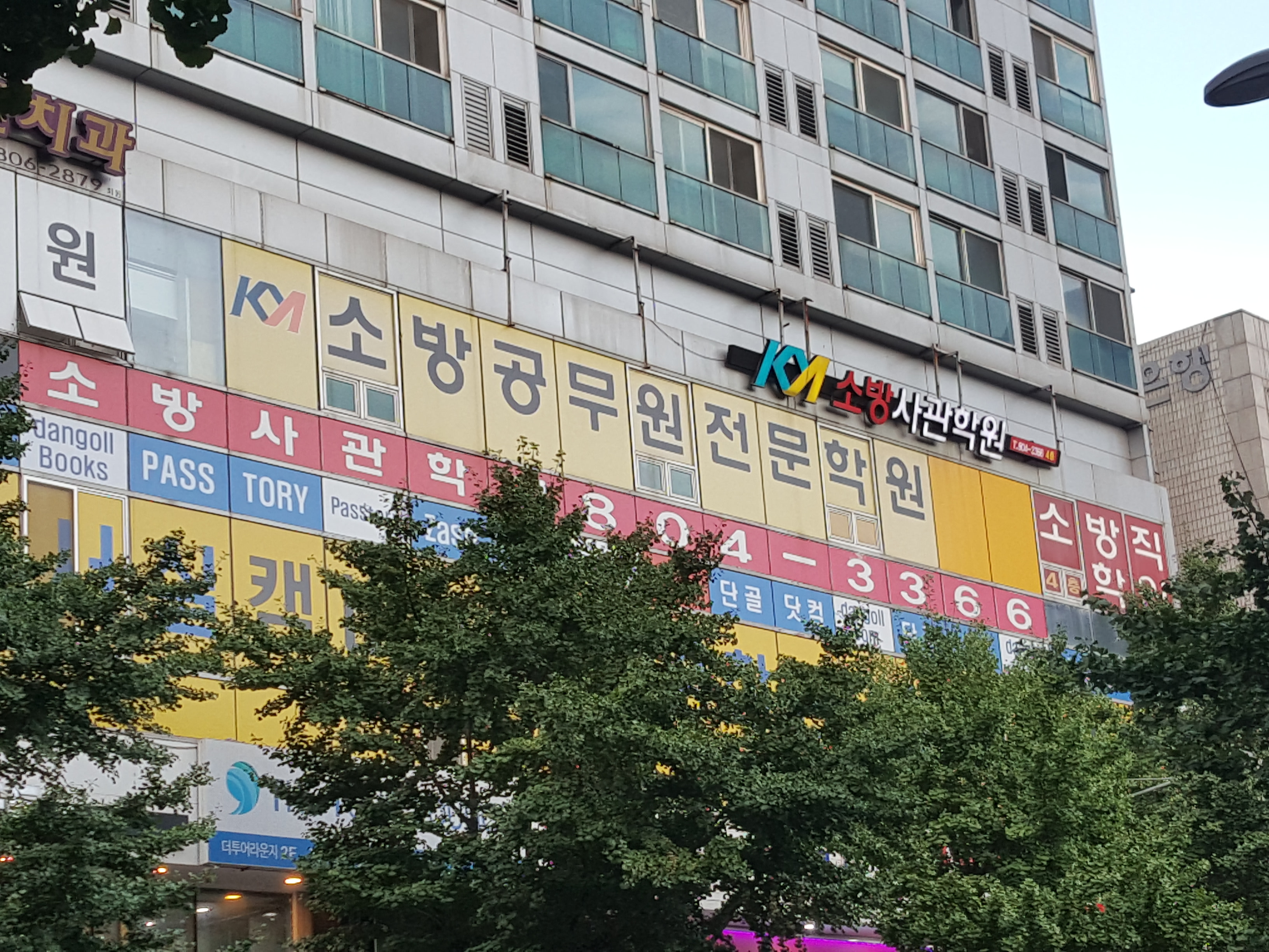 한국소방사관학원