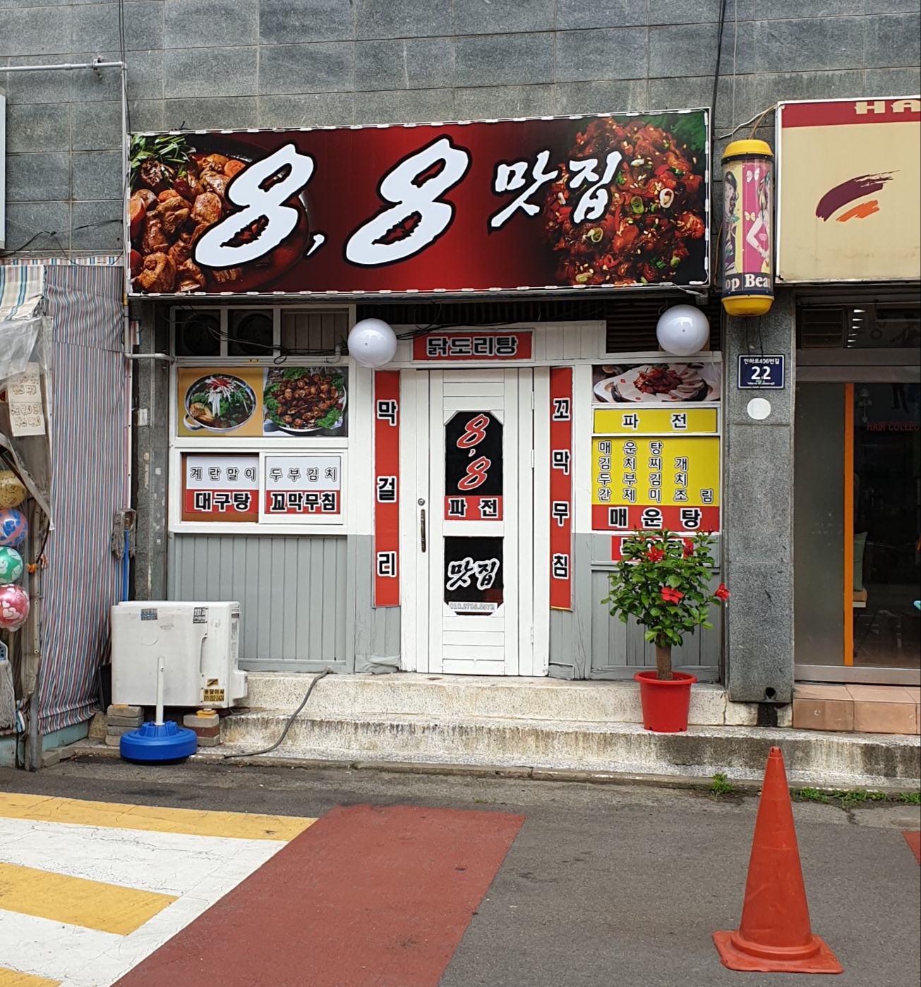 88맛집