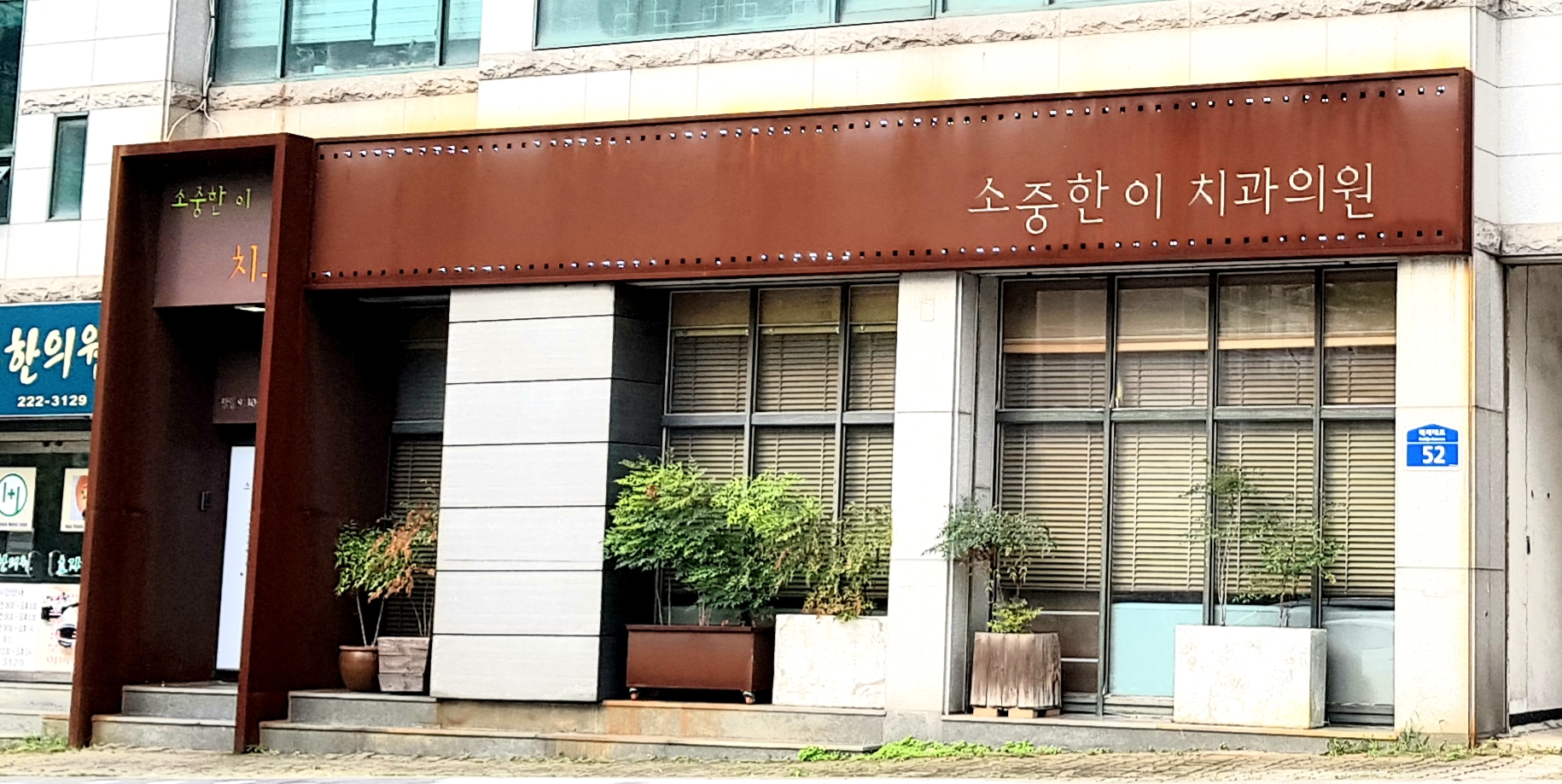 소중한이치과의원 대표 이미지