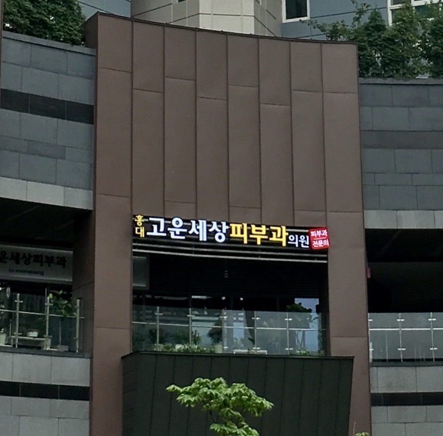 홍대고운세상피부과의원