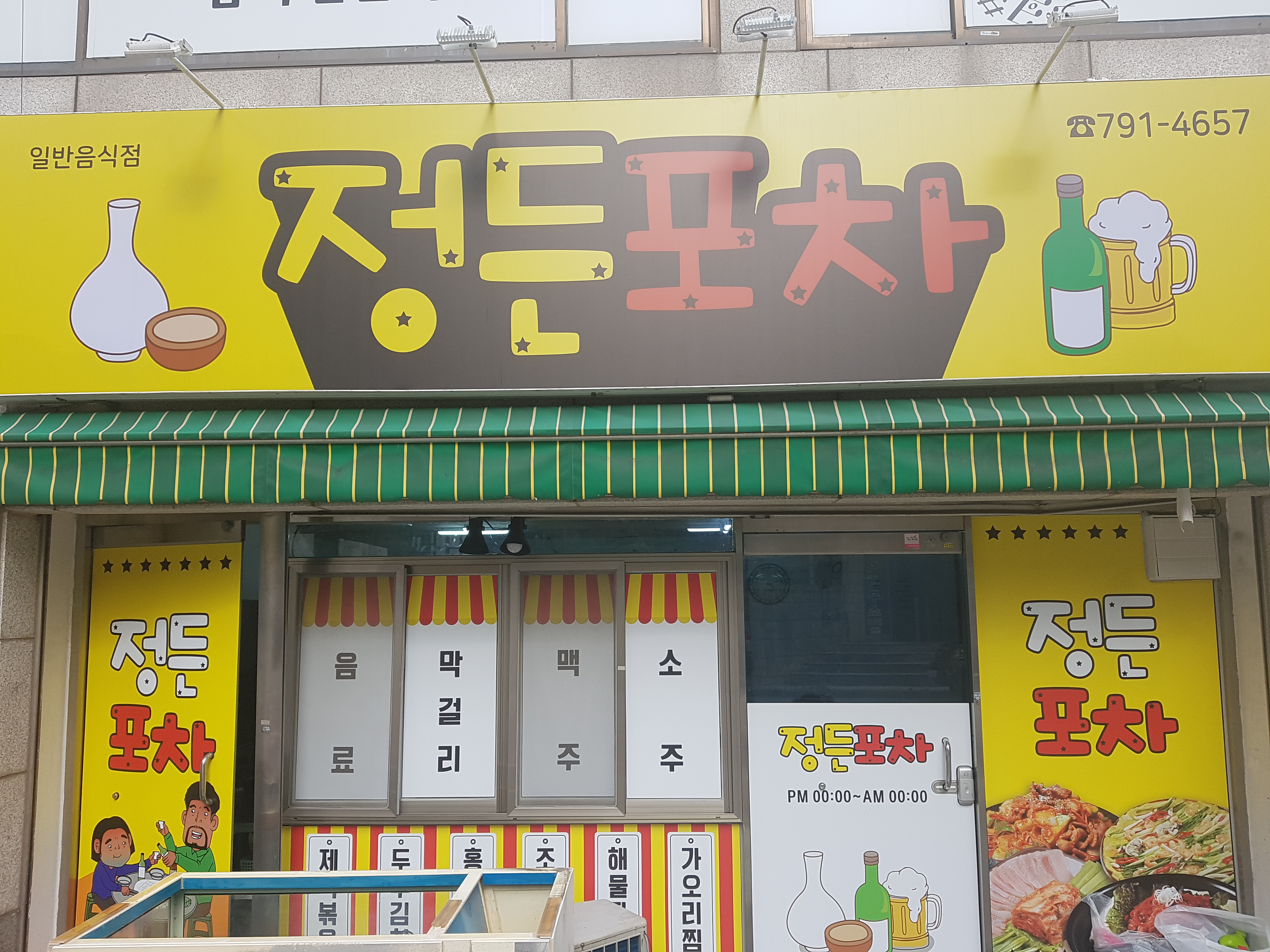 정든포차
