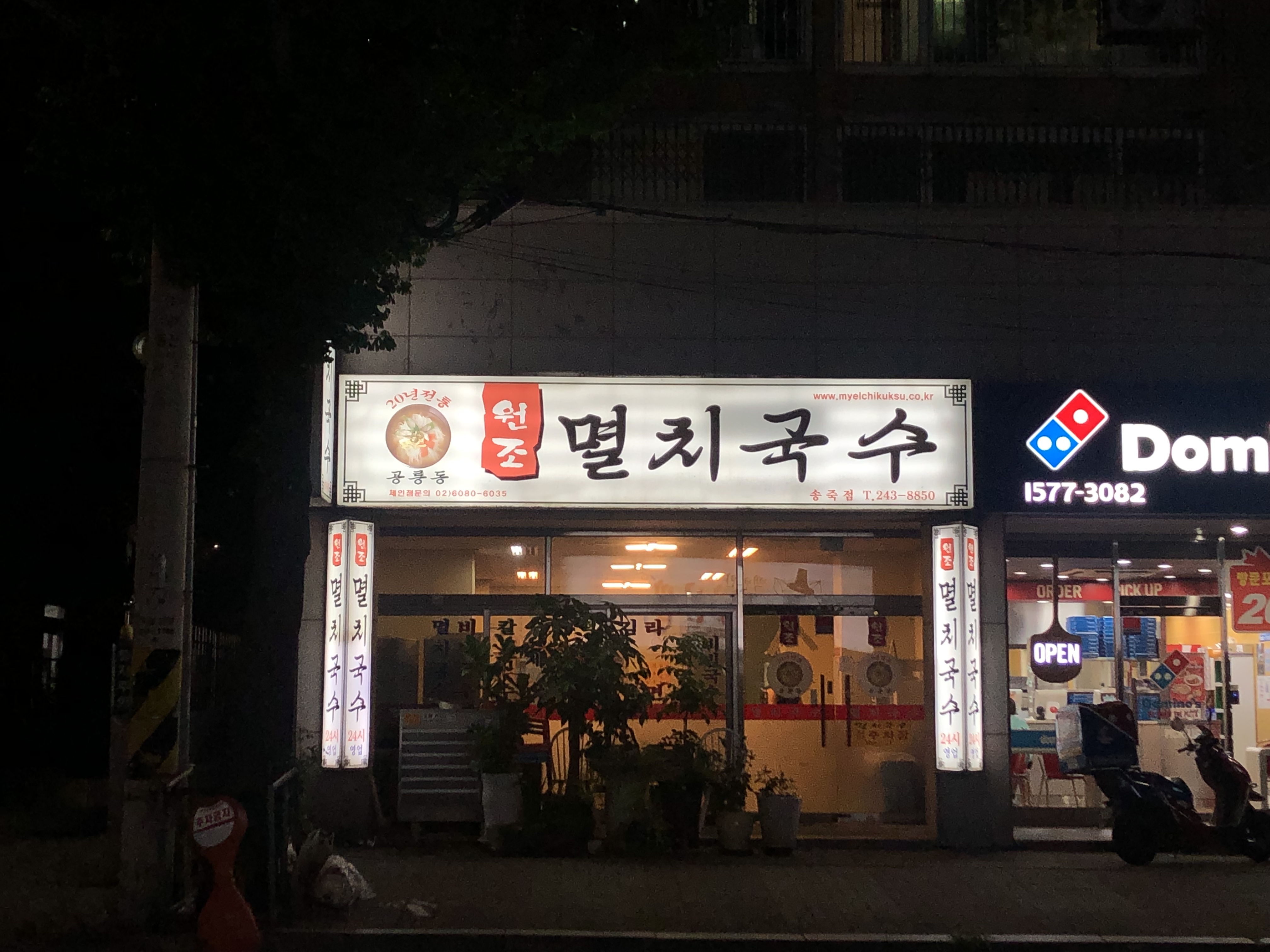 공릉동원조멸치국수 송죽점