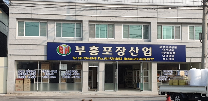 부흥포장산업