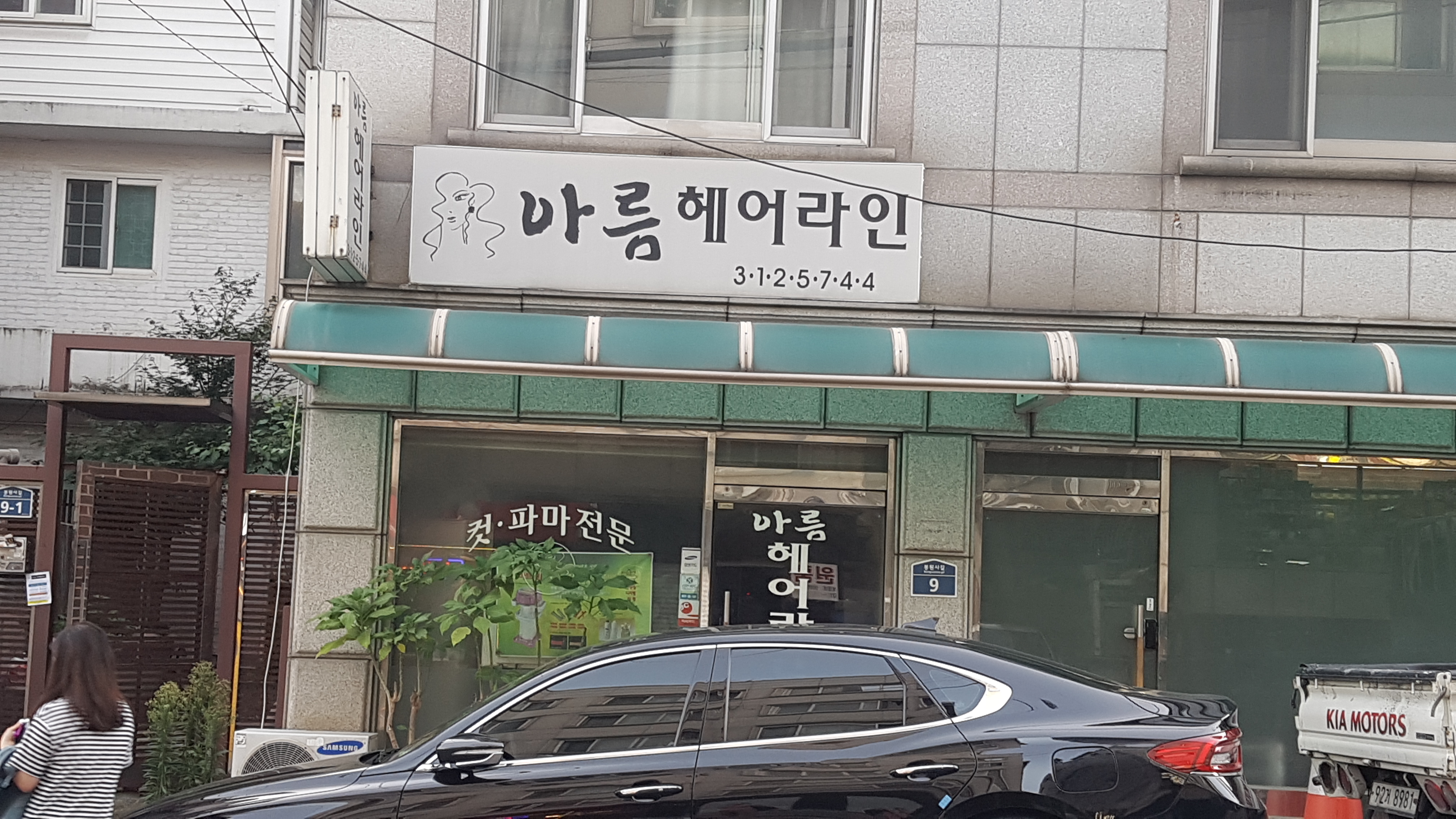 아름헤어라인