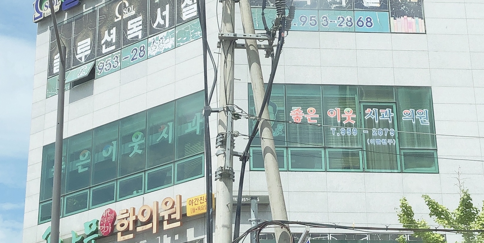 좋은이웃치과의원