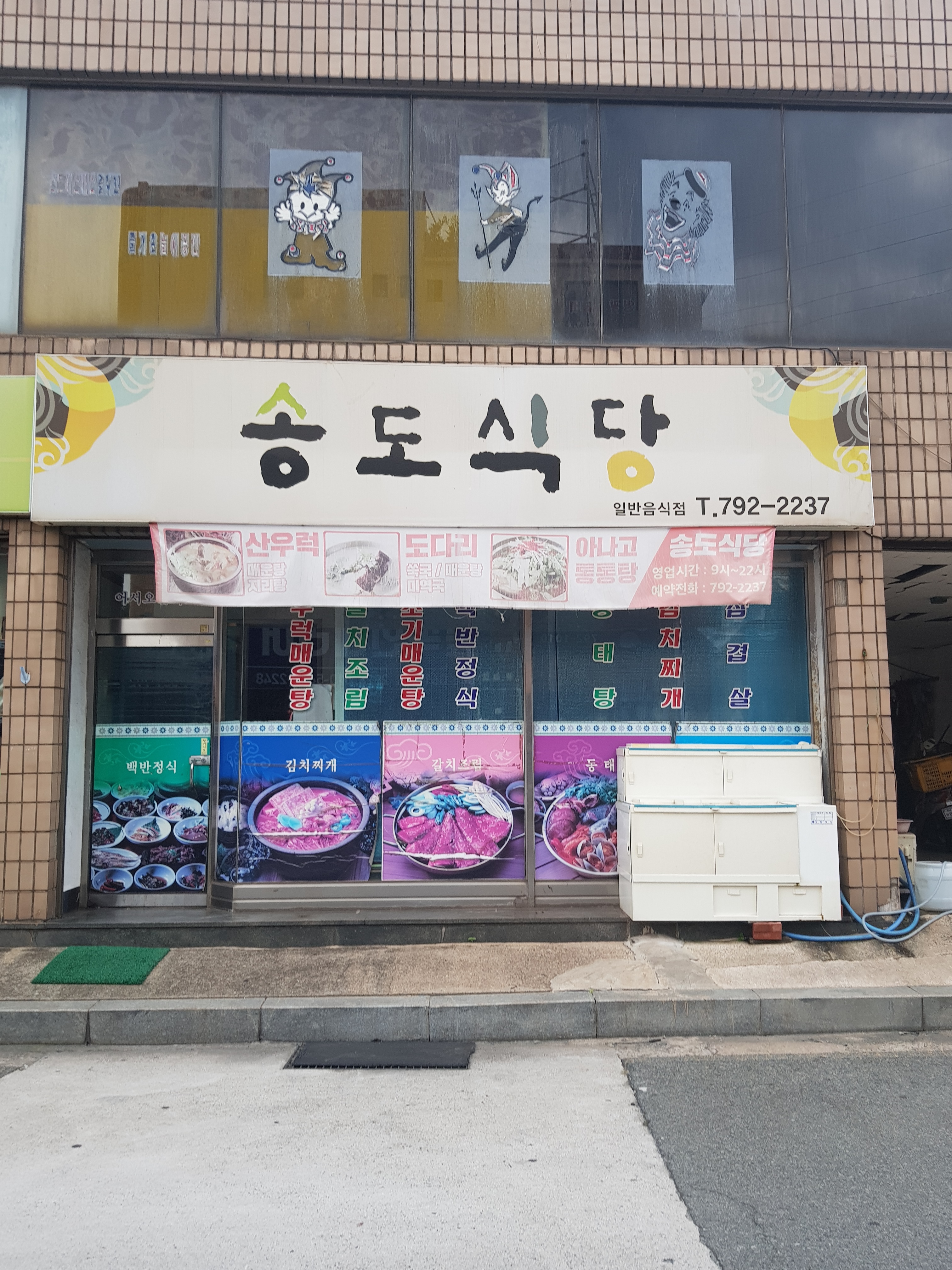송도식당