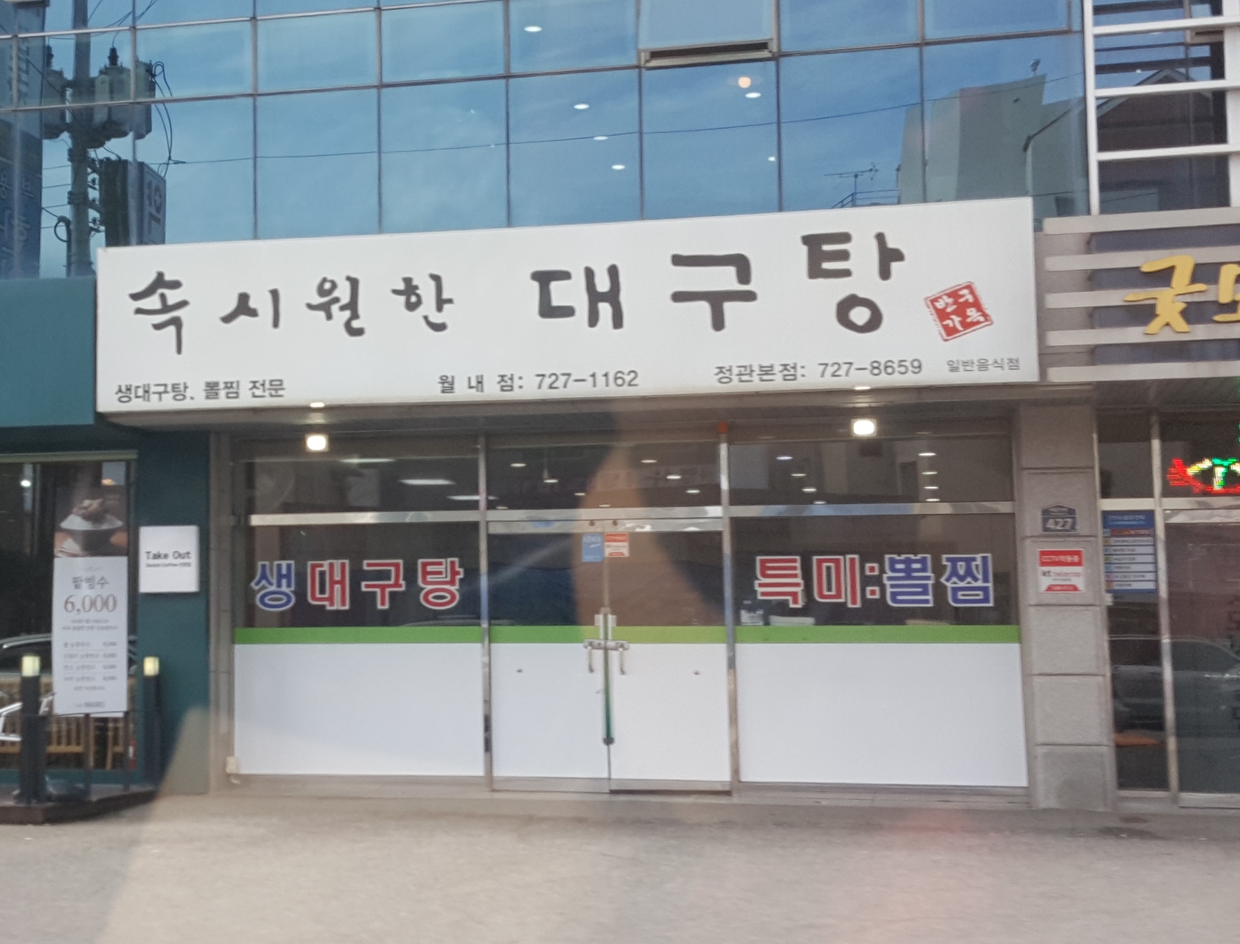 속시원한대구탕