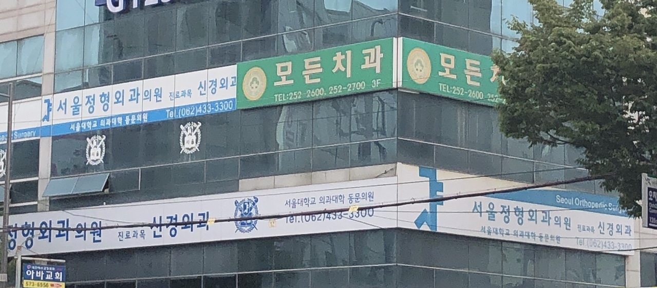 서울정형외과의원