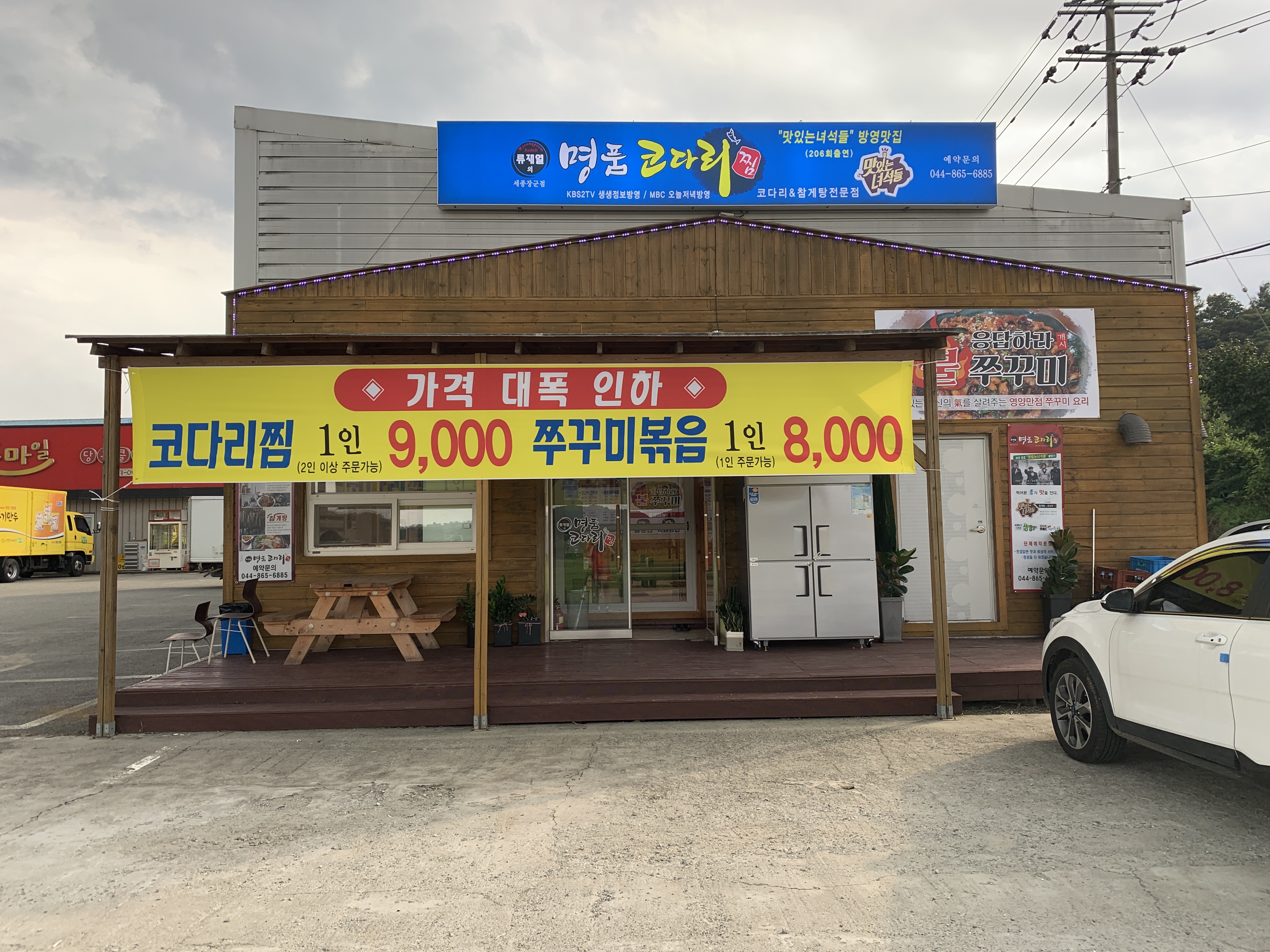 류재열의 명품코다리찜