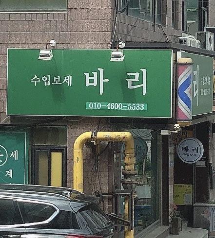 바리