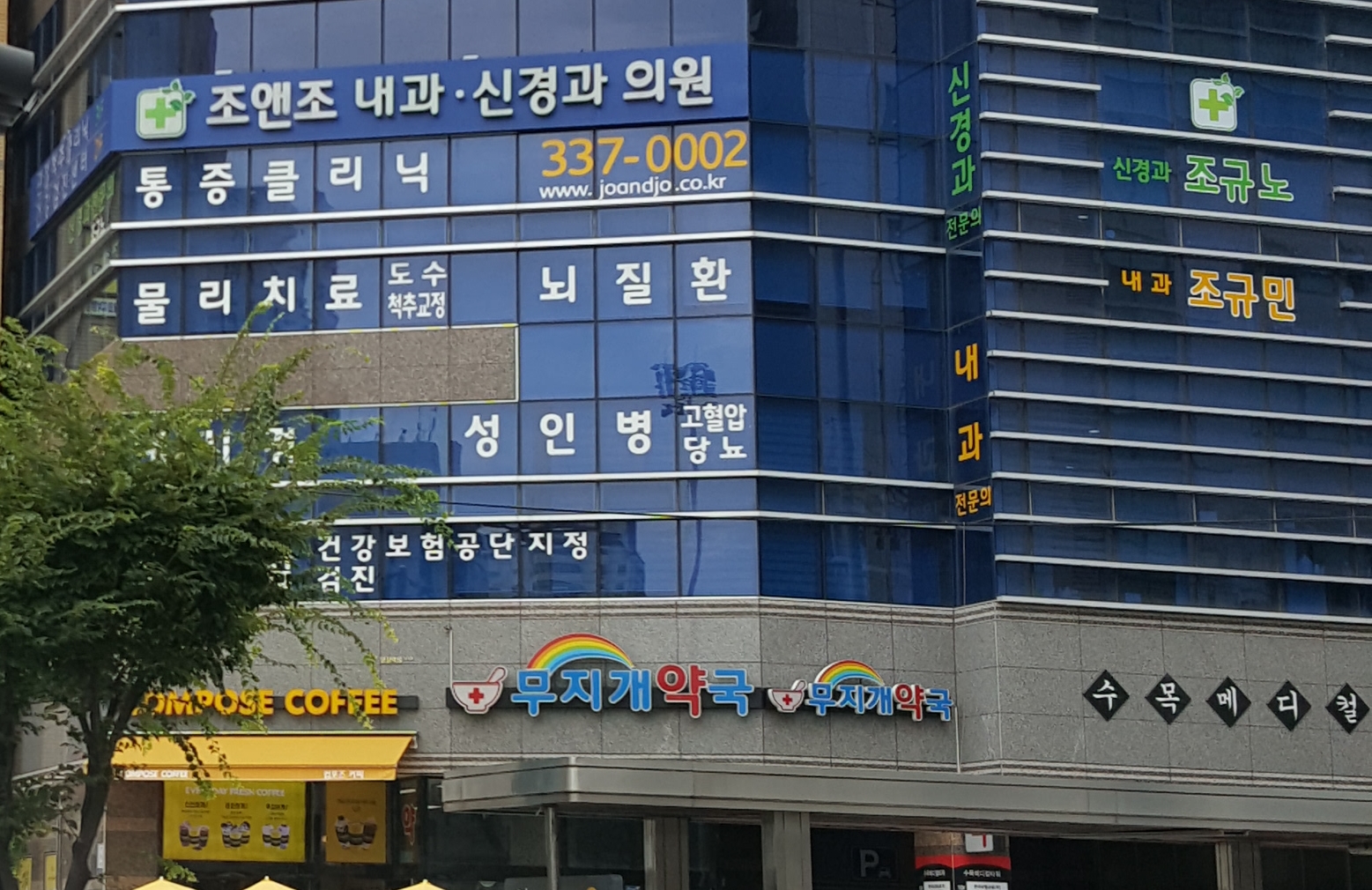 조앤조내과신경과의원