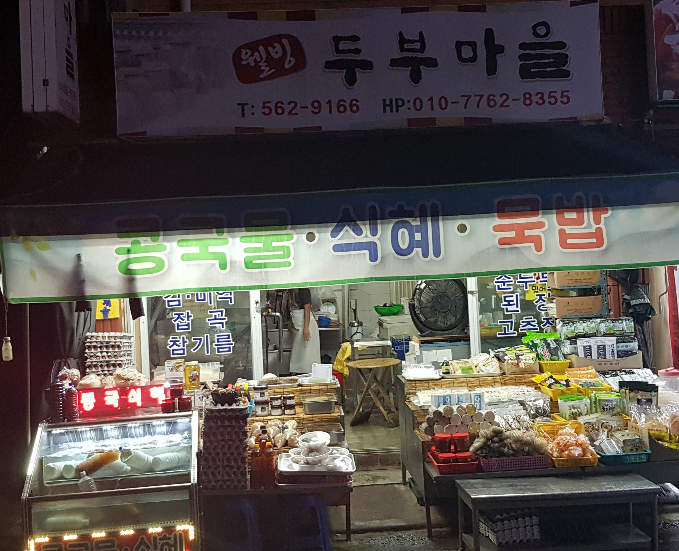 웰빙두부마을