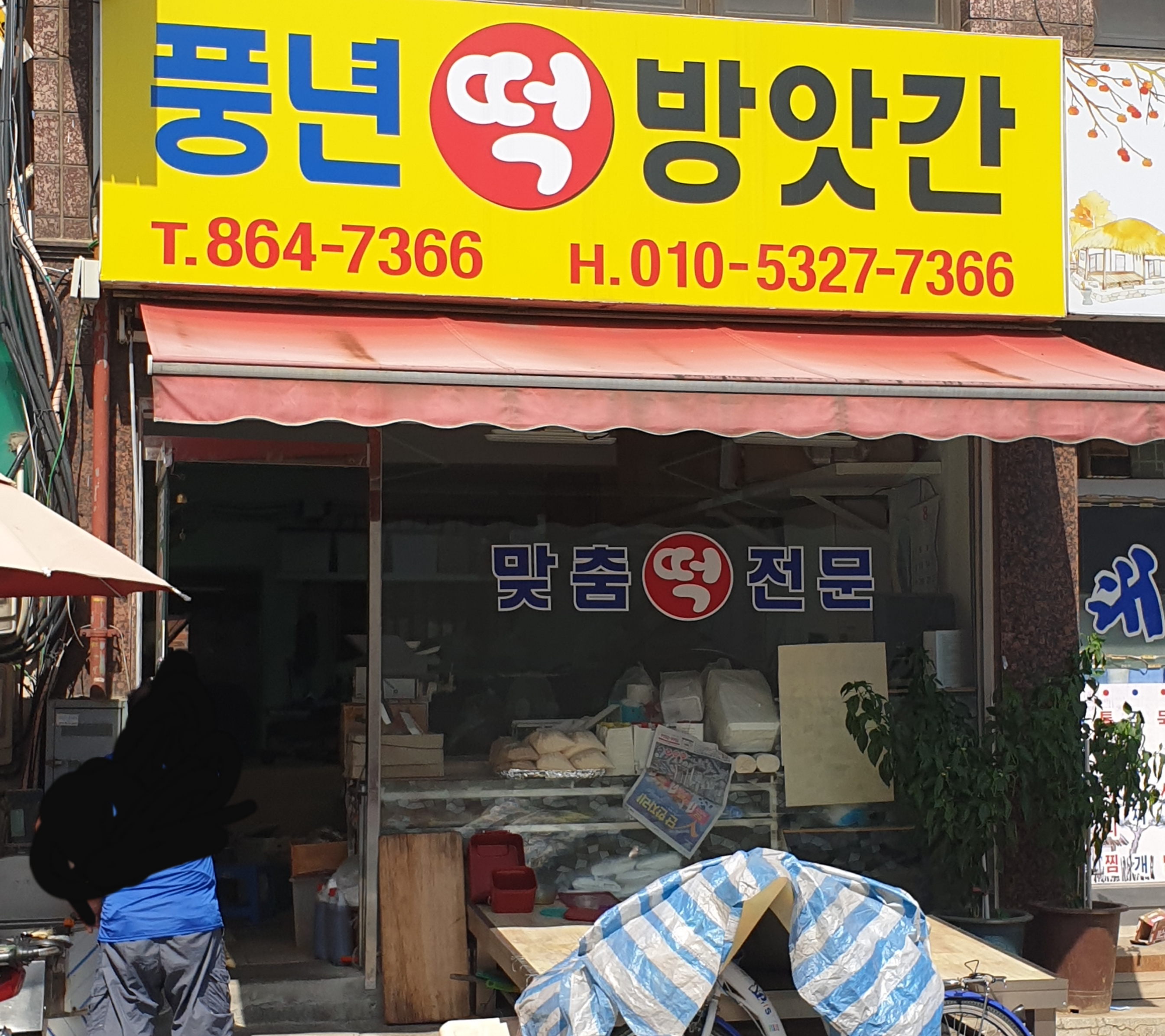 풍년떡방앗간