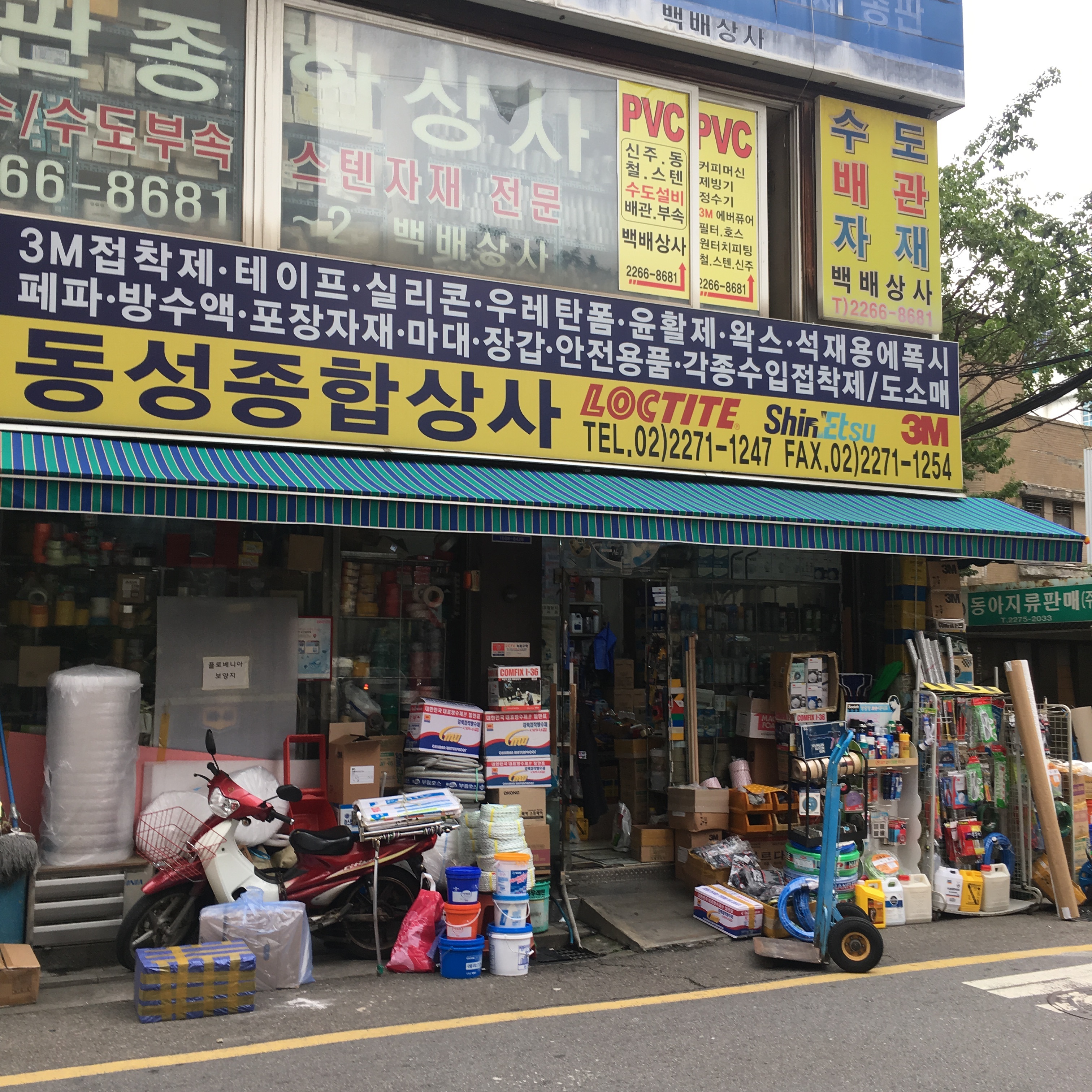 동성종합상사