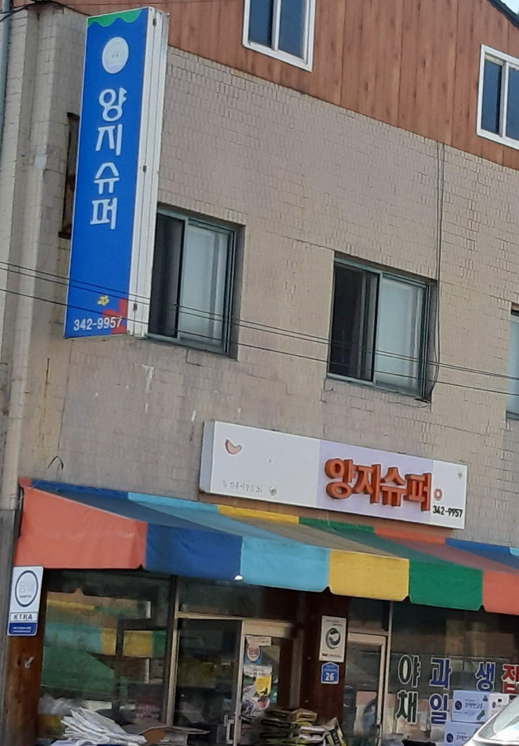 양지슈퍼
