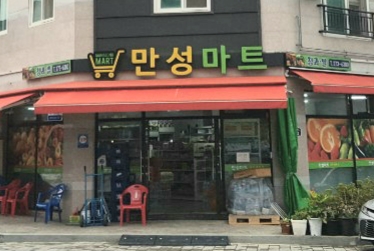 만성마트