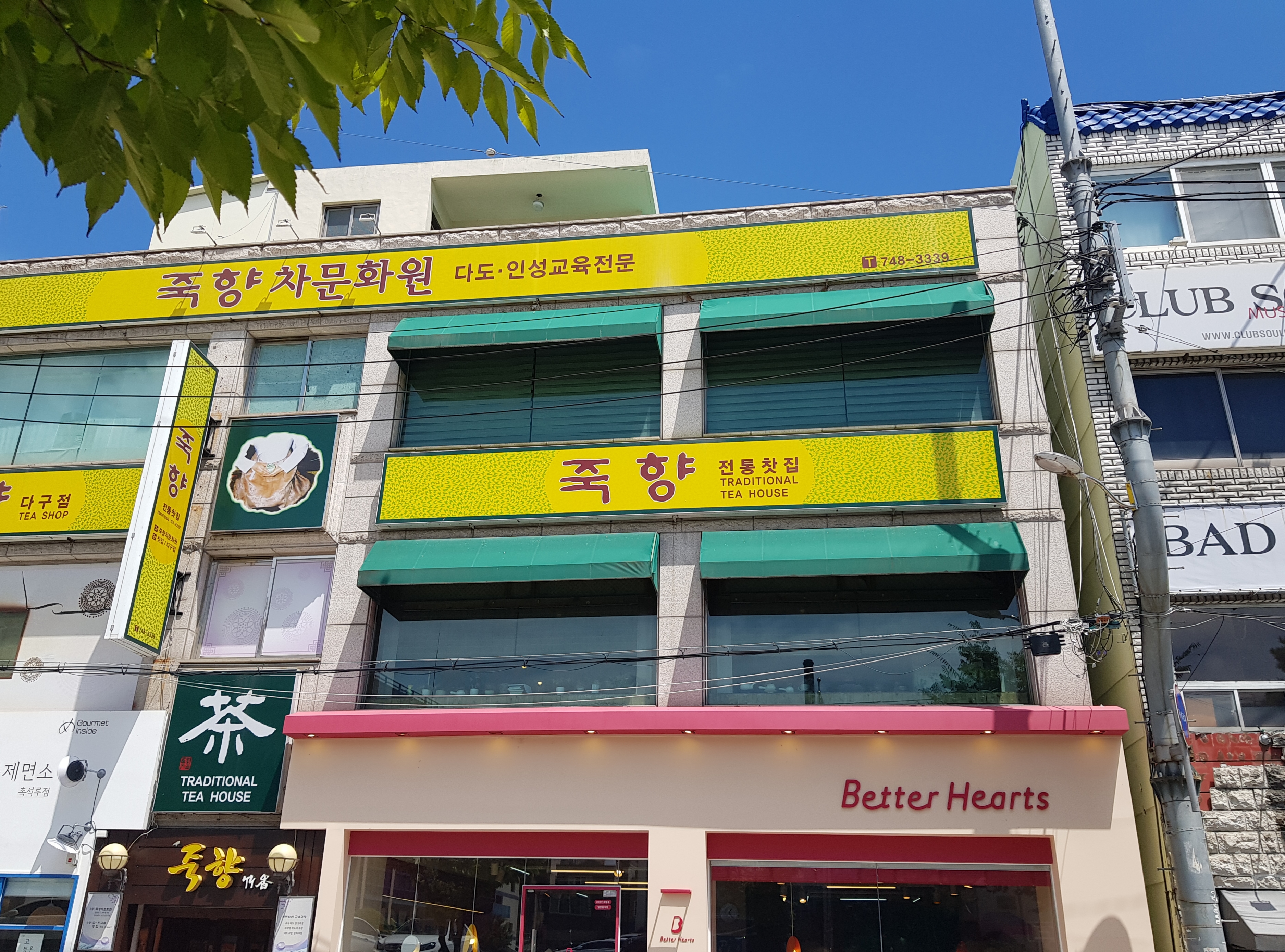 죽향다구점