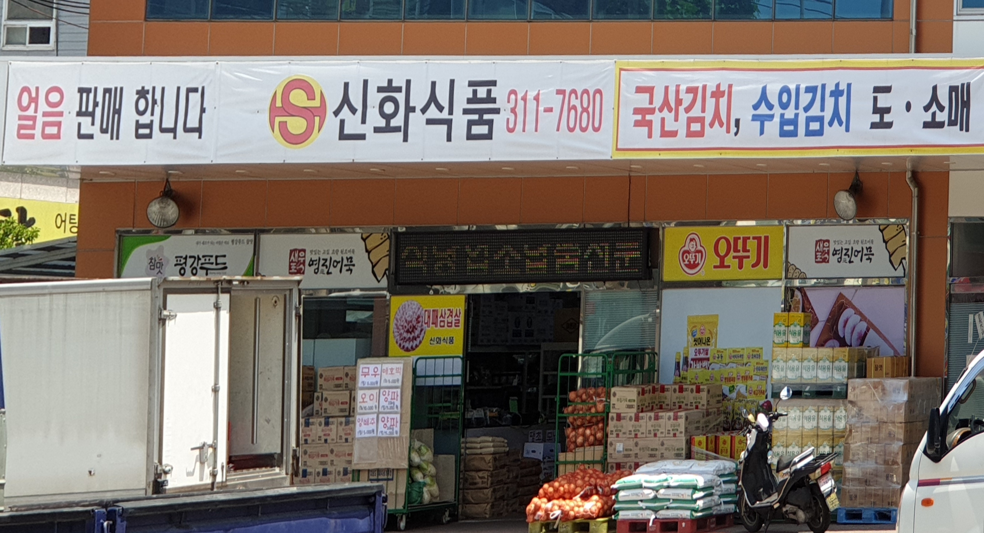 신화식품식자재도매