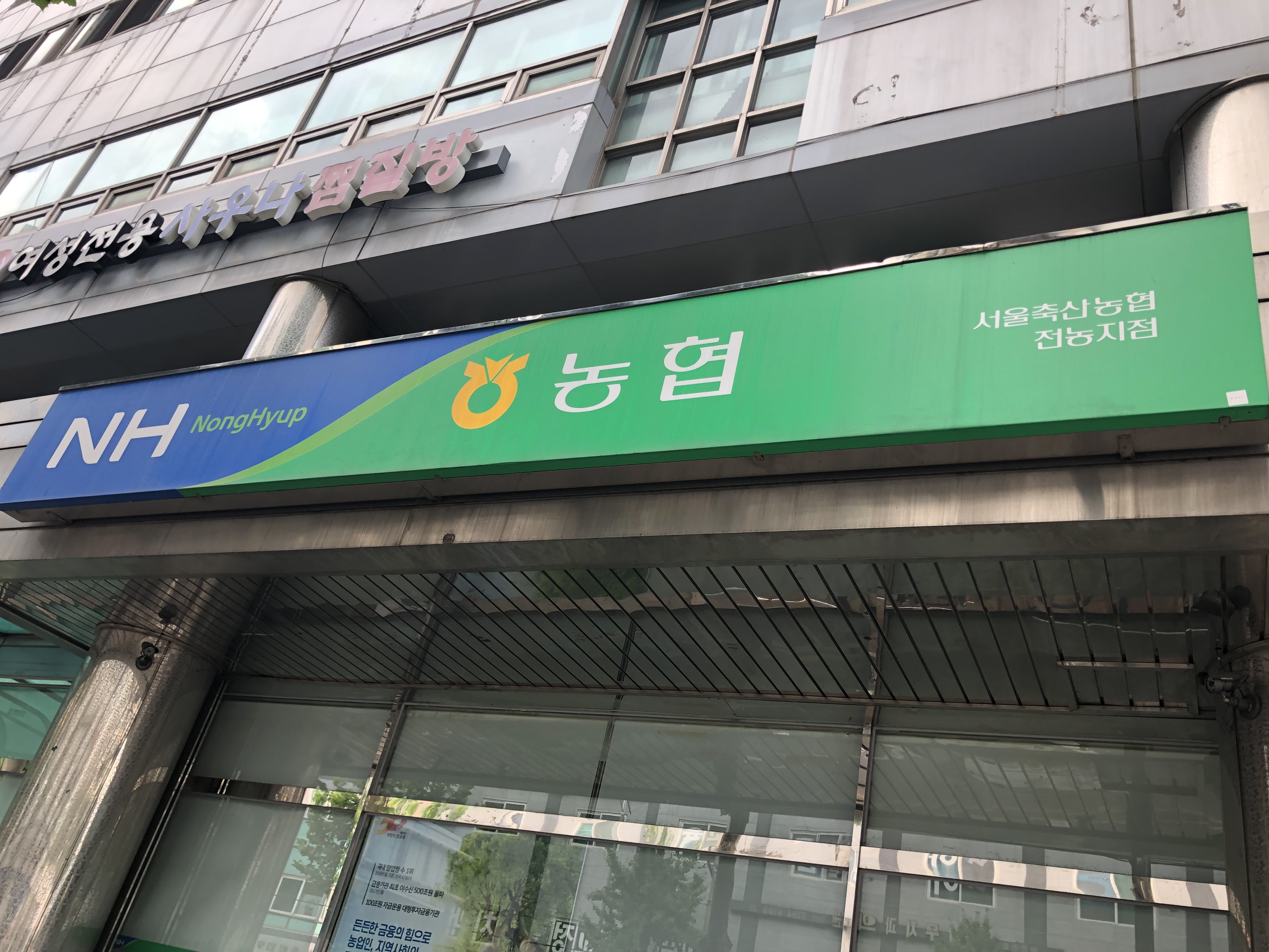 서울축산농협 전농지점