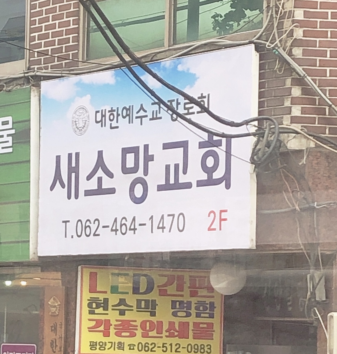 새소망교회