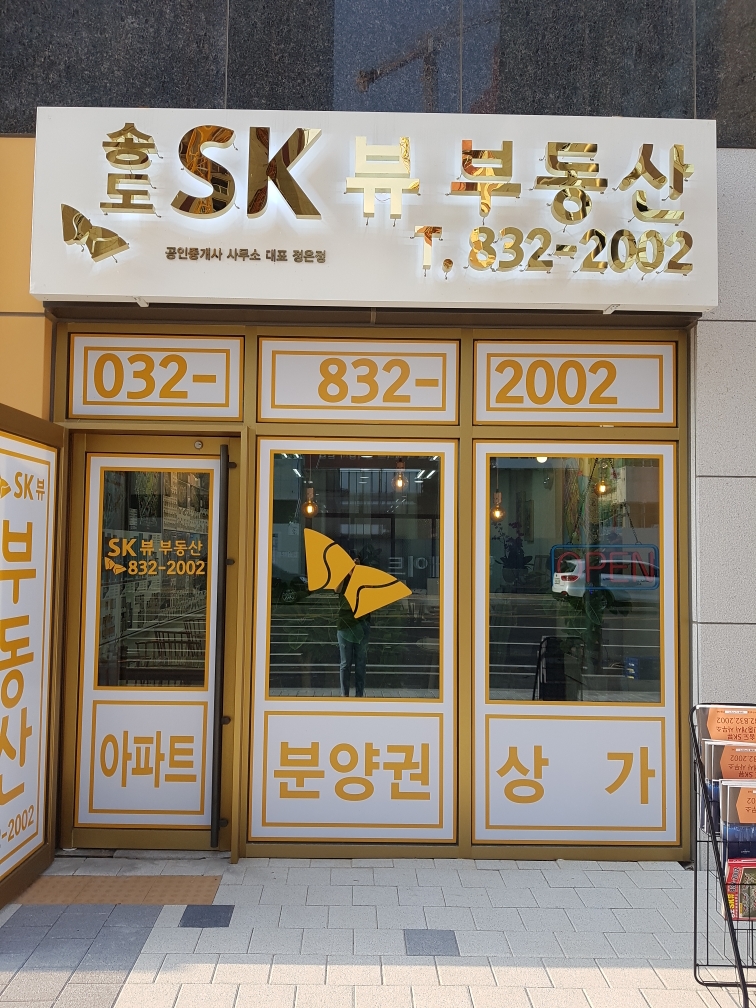 송도SK뷰부동산공인중개사사무소