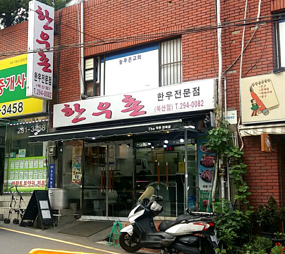한우촌 복산점