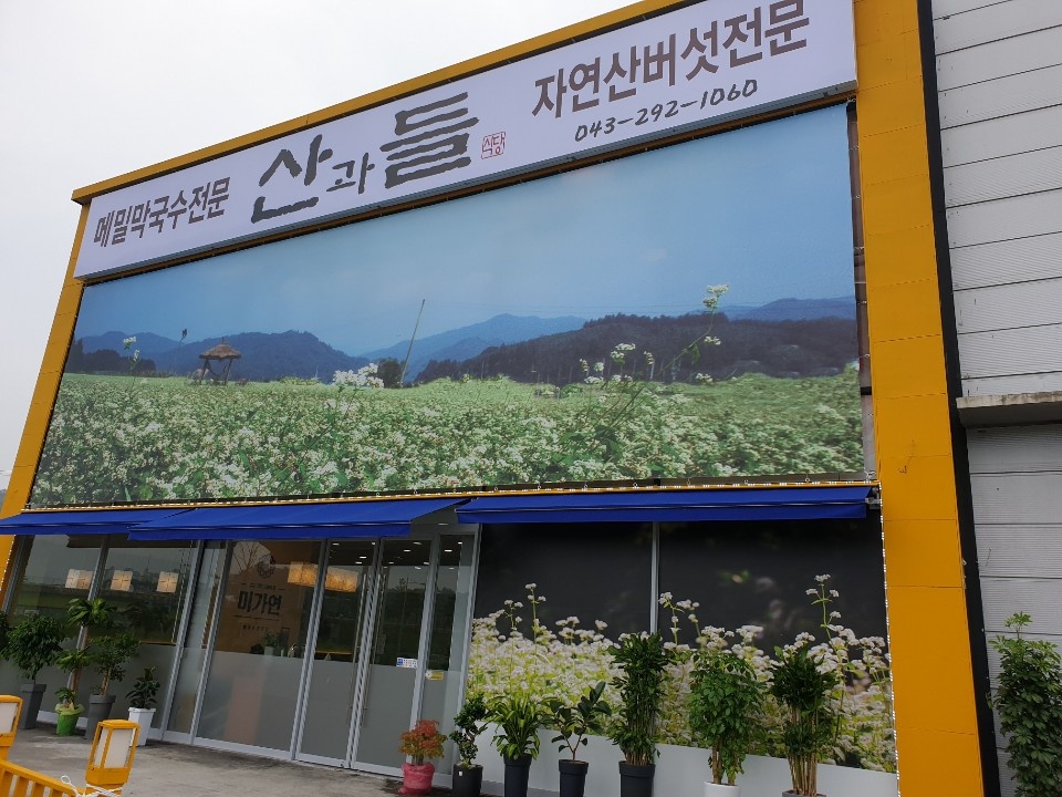 산과들