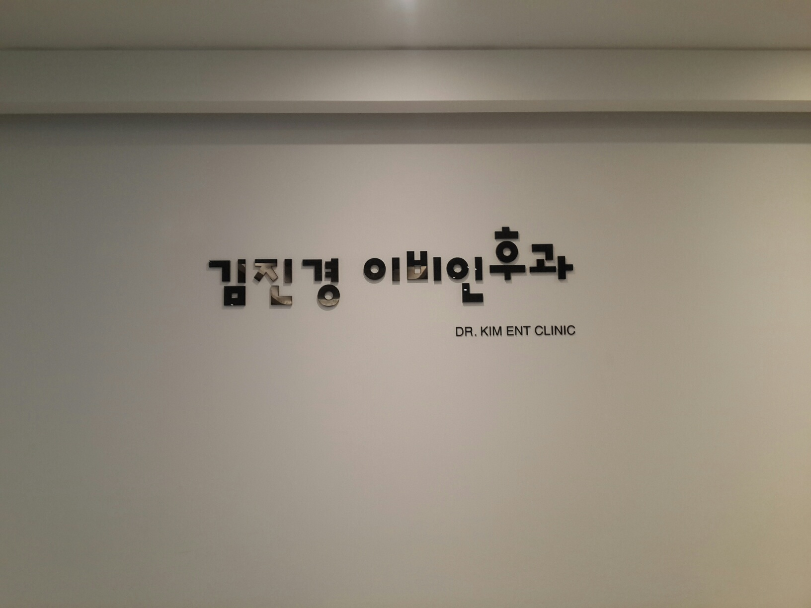 김진경이비인후과의원