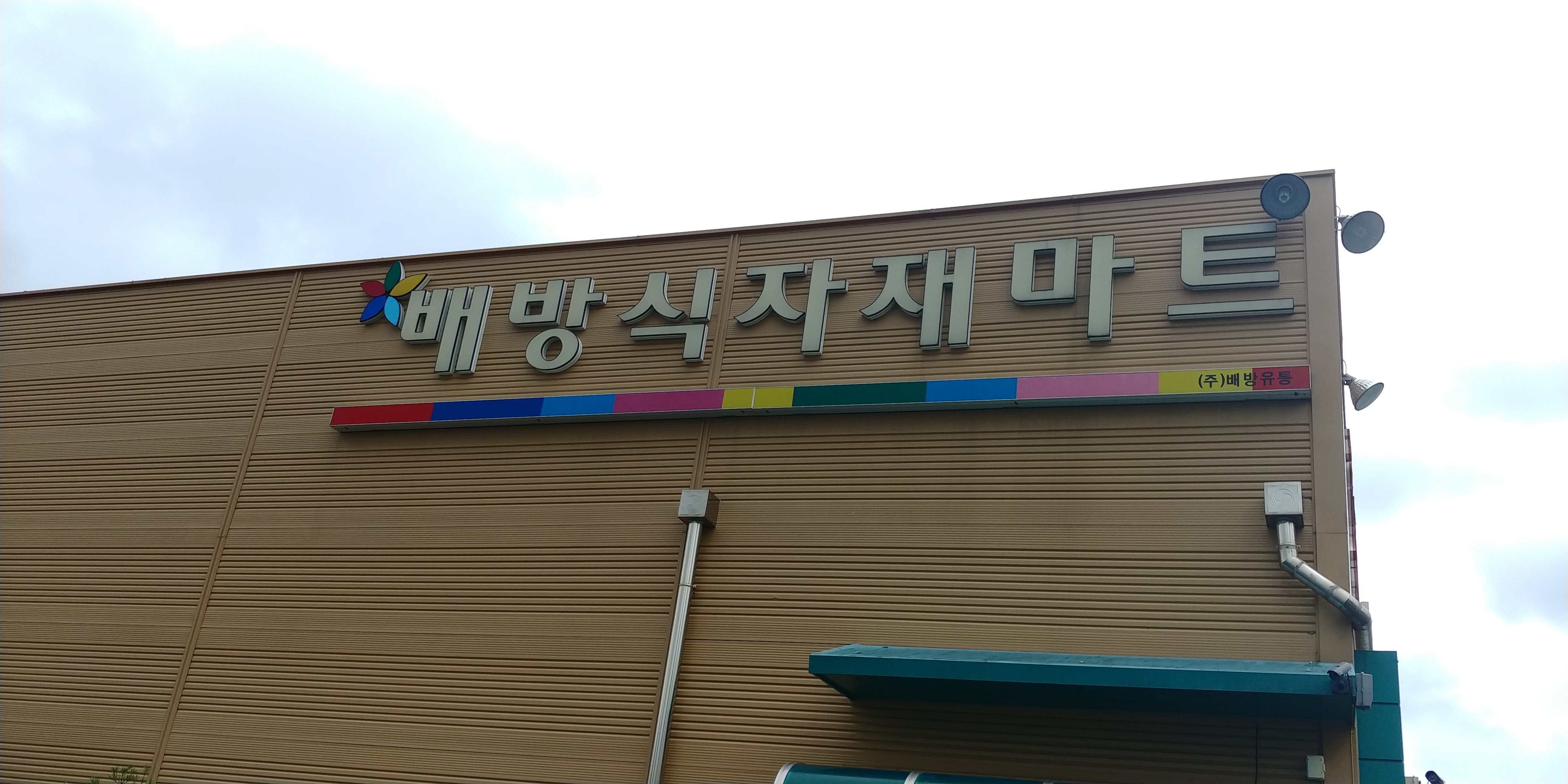 배방식자재마트